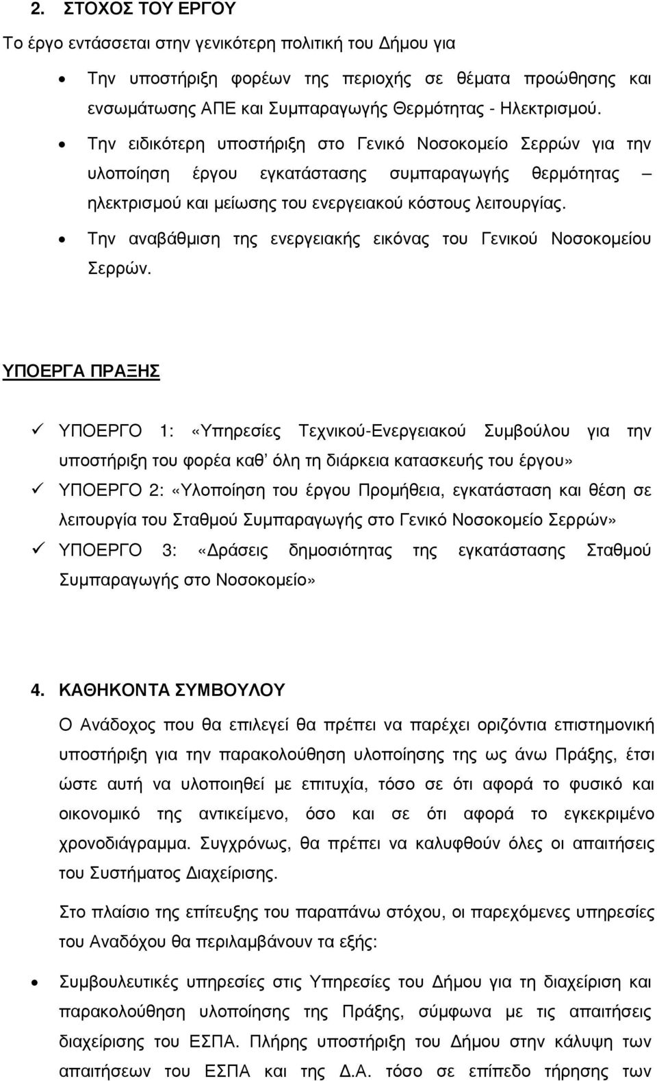 Την αναβάθµιση της ενεργειακής εικόνας του Γενικού Νοσοκοµείου Σερρών.