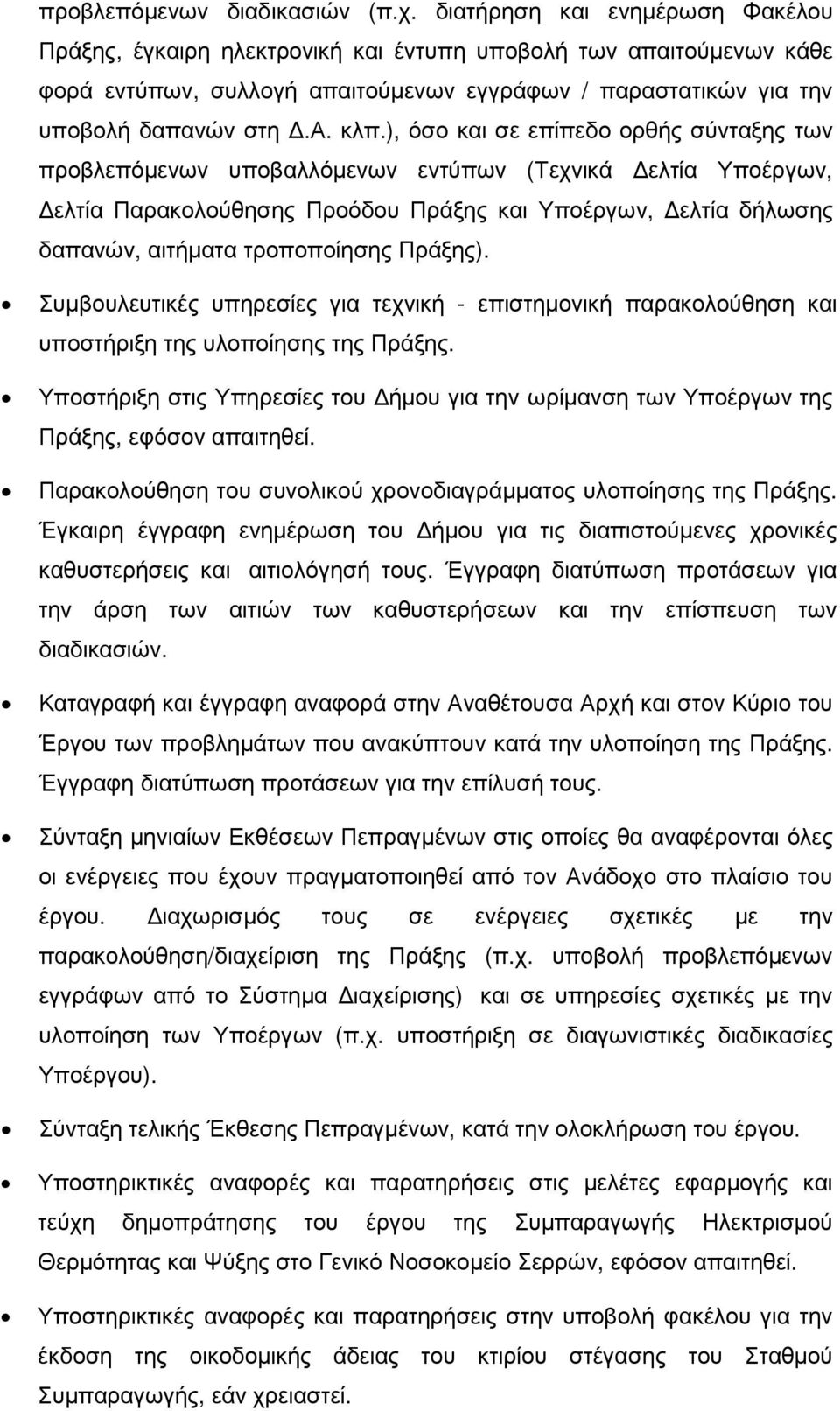 ), όσο και σε επίπεδο ορθής σύνταξης των προβλεπόµενων υποβαλλόµενων εντύπων (Τεχνικά ελτία Υποέργων, ελτία Παρακολούθησης Προόδου Πράξης και Υποέργων, ελτία δήλωσης δαπανών, αιτήµατα τροποποίησης