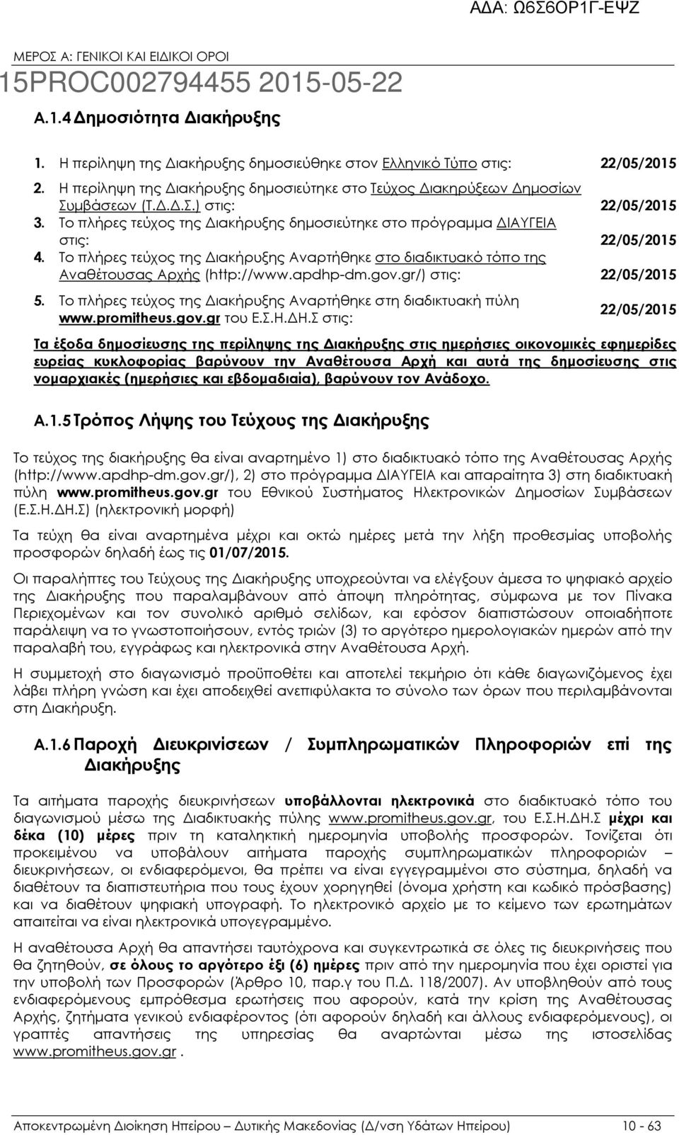 gr/) στις: 22/05/2015 5. Το πλήρες τεύχος της ιακήρυξης Αναρτήθηκε στη διαδικτυακή πύλη www.promitheus.gov.gr του Ε.Σ.Η. Η.