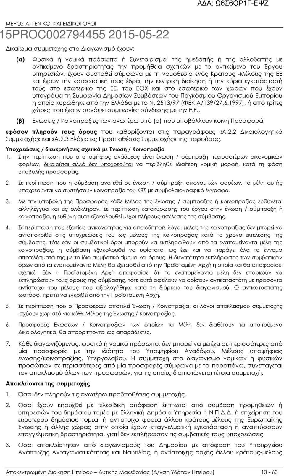 στο εσωτερικό των χωρών που έχουν υπογράψει τη Συµφωνία ηµοσίων Συµβάσεων του Παγκόσµιου Οργανισµού Εµπορίου η οποία κυρώθηκε από την Ελλάδα µε το Ν. 2513/97 (ΦΕΚ Α/139/27.6.