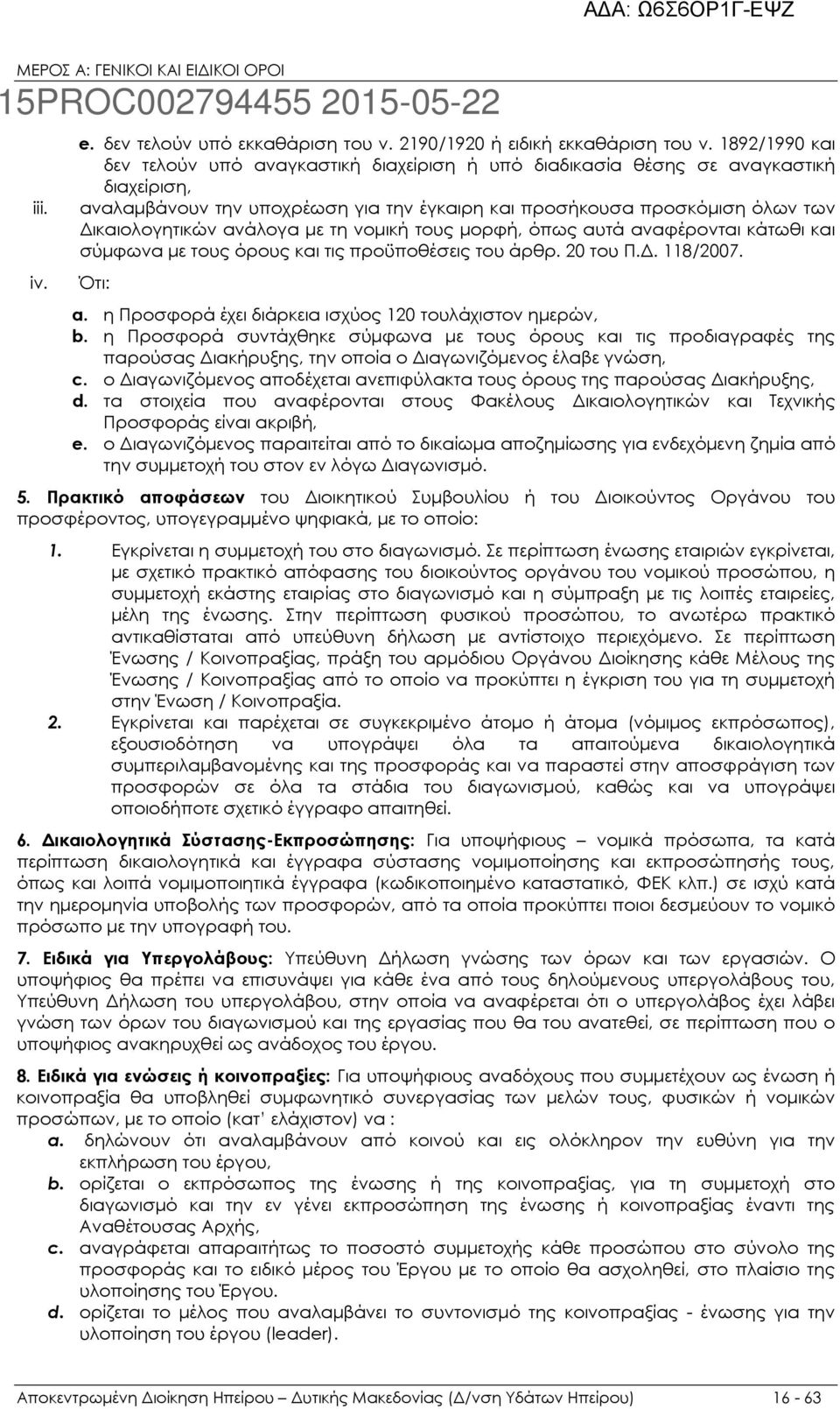 ανάλογα µε τη νοµική τους µορφή, όπως αυτά αναφέρονται κάτωθι και σύµφωνα µε τους όρους και τις προϋποθέσεις του άρθρ. 20 του Π.. 118/2007. Ότι: a.