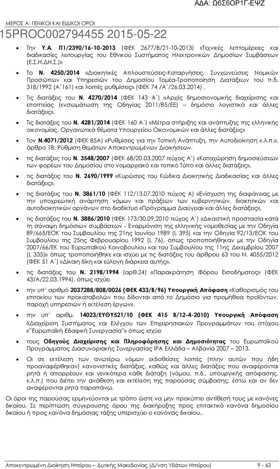 2014), Τις διατάξεις του Ν. 4270/2014 (ΦΕΚ 143 Α ) «Αρχές δηµοσιονοµικής διαχείρισης και εποπτείας (ενσωµάτωση της Οδηγίας 2011/85/ΕΕ) δηµόσιο λογιστικό και άλλες διατάξεις». Τις διατάξεις του Ν. 4281/2014 (ΦΕΚ 160 Α ) «Μέτρα στήριξης και ανάπτυξης της ελληνικής οικονοµίας.