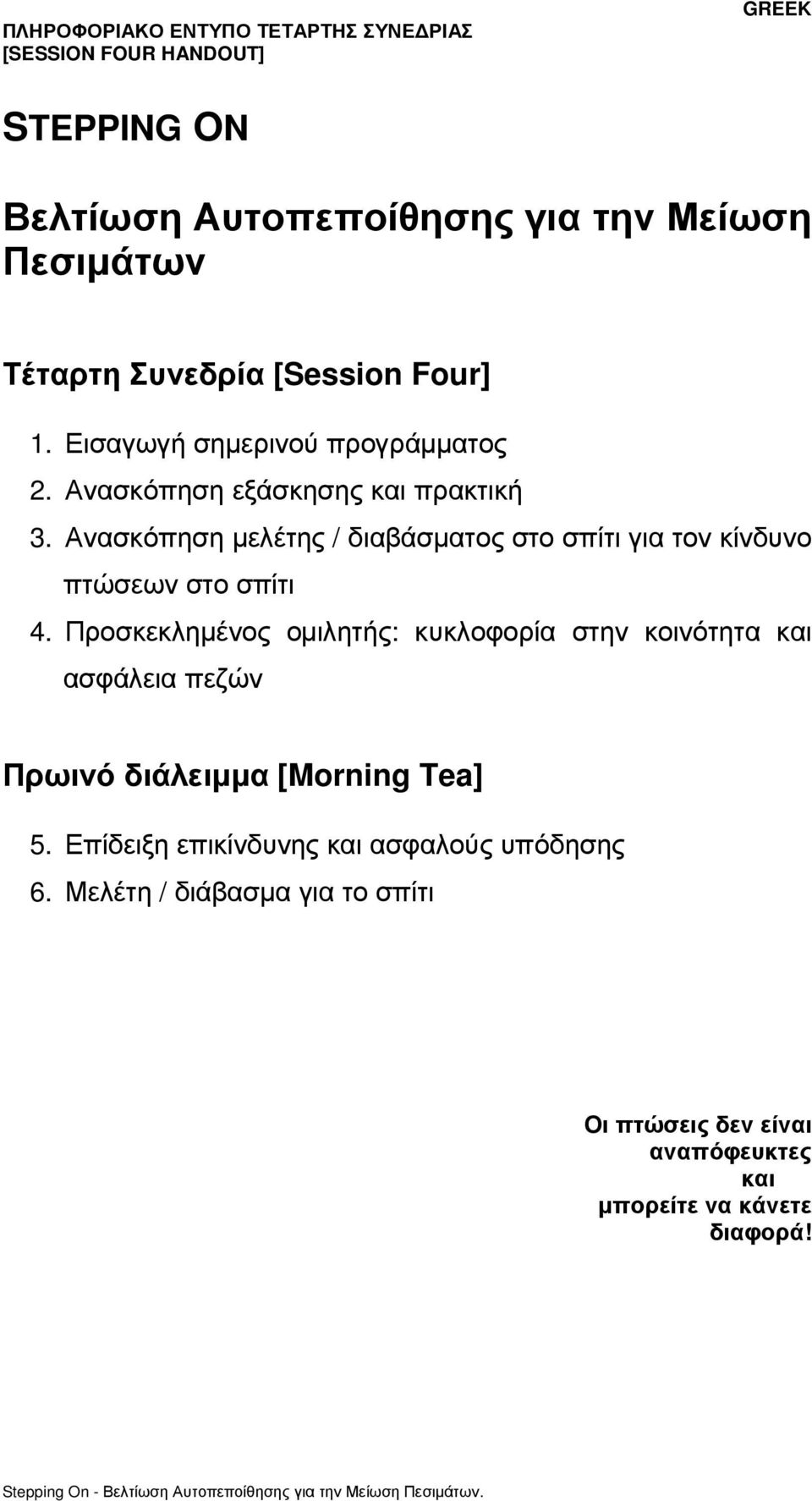 Ανασκόπηση µελέτης / διαβάσµατος στο σπίτι για τον κίνδυνο πτώσεων στο σπίτι 4.