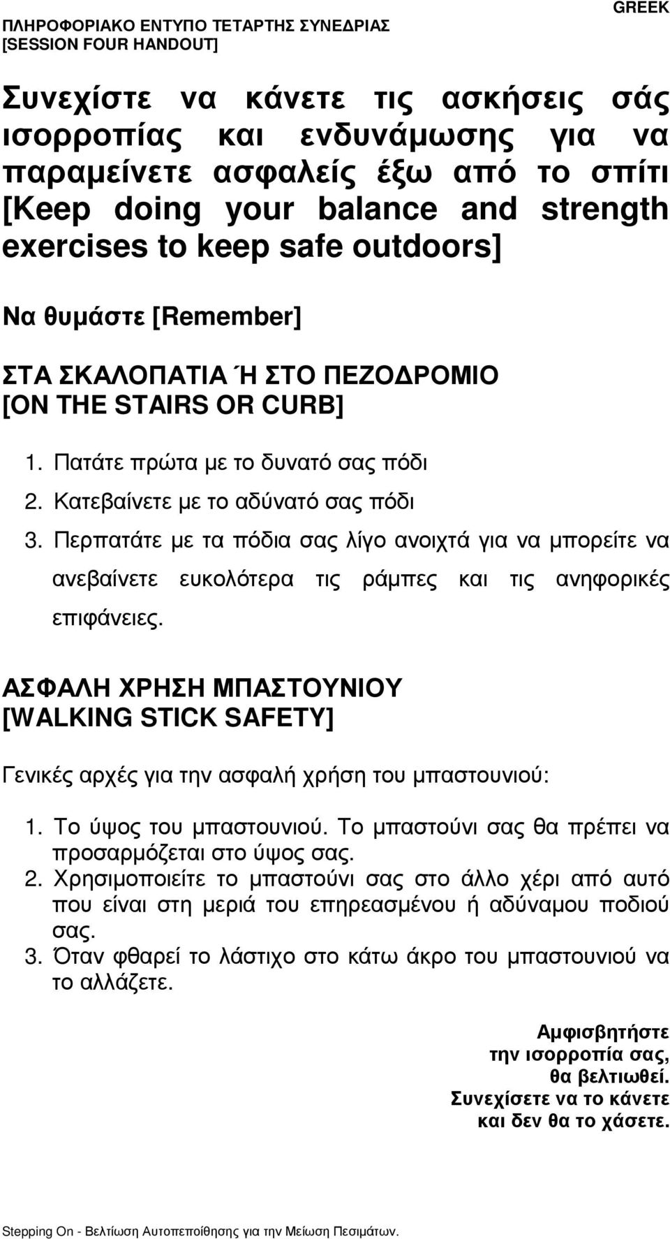 Περπατάτε µε τα πόδια σας λίγο ανοιχτά για να µπορείτε να ανεβαίνετε ευκολότερα τις ράµπες και τις ανηφορικές επιφάνειες.