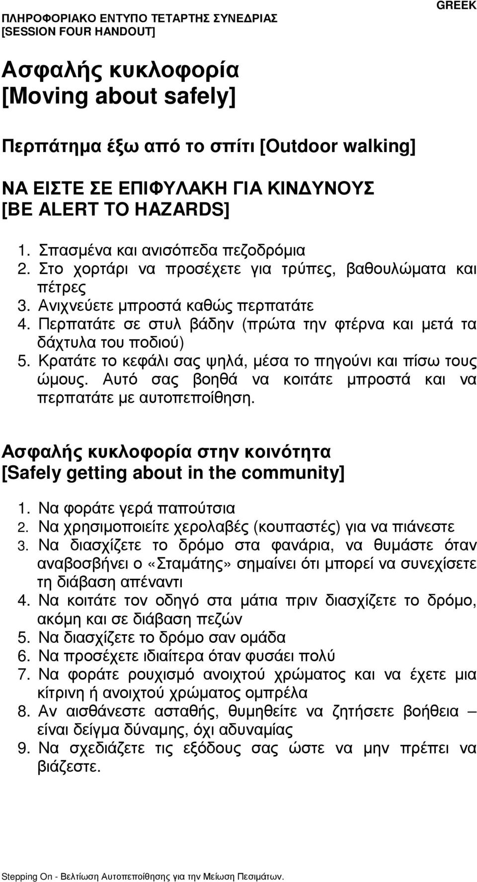 Κρατάτε το κεφάλι σας ψηλά, µέσα το πηγούνι και πίσω τους ώµους. Αυτό σας βοηθά να κοιτάτε µπροστά και να περπατάτε µε αυτοπεποίθηση.