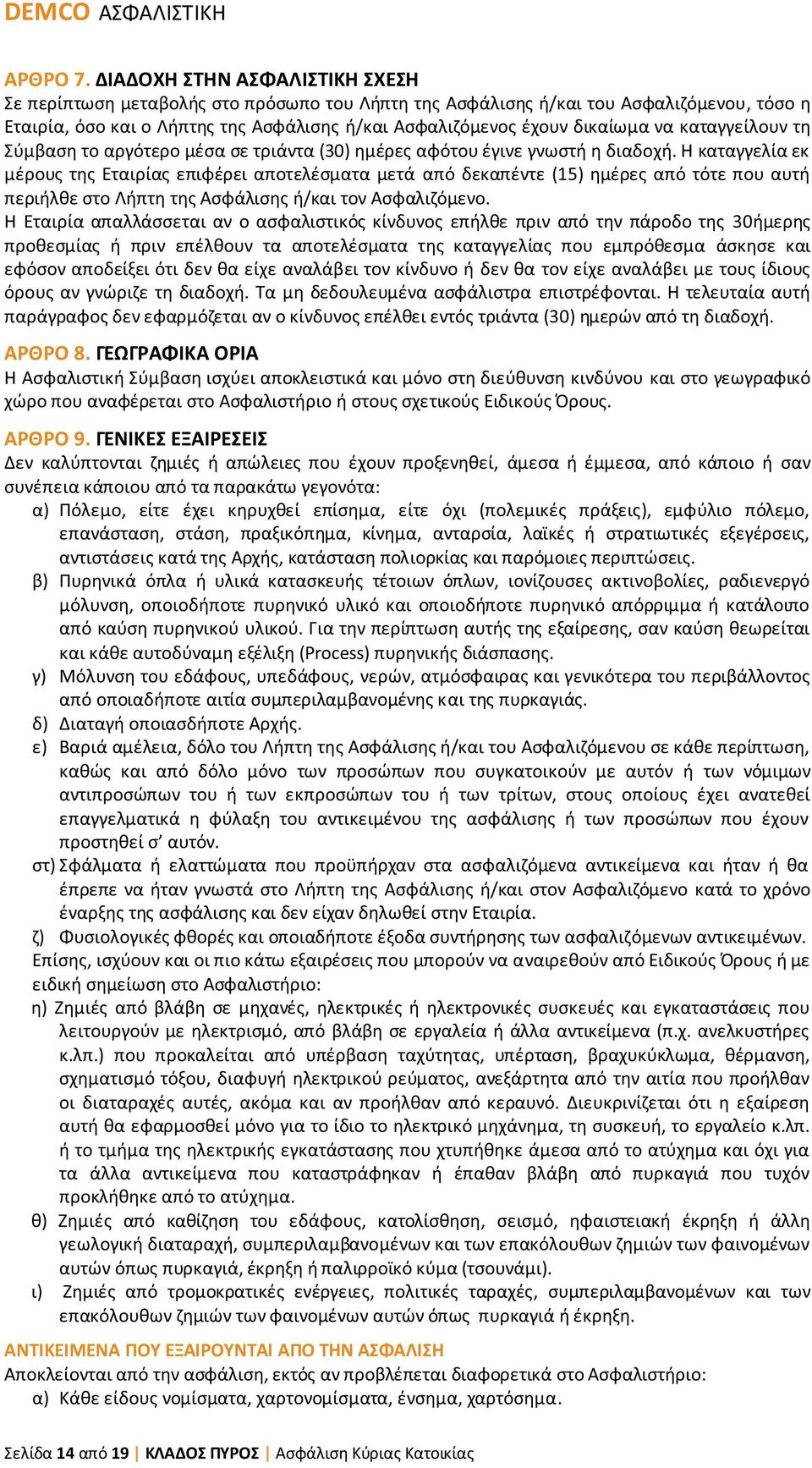 καταγγείλουν τη Σύμβαση το αργότερο μέσα σε τριάντα (30) ημέρες αφότου έγινε γνωστή η διαδοχή.