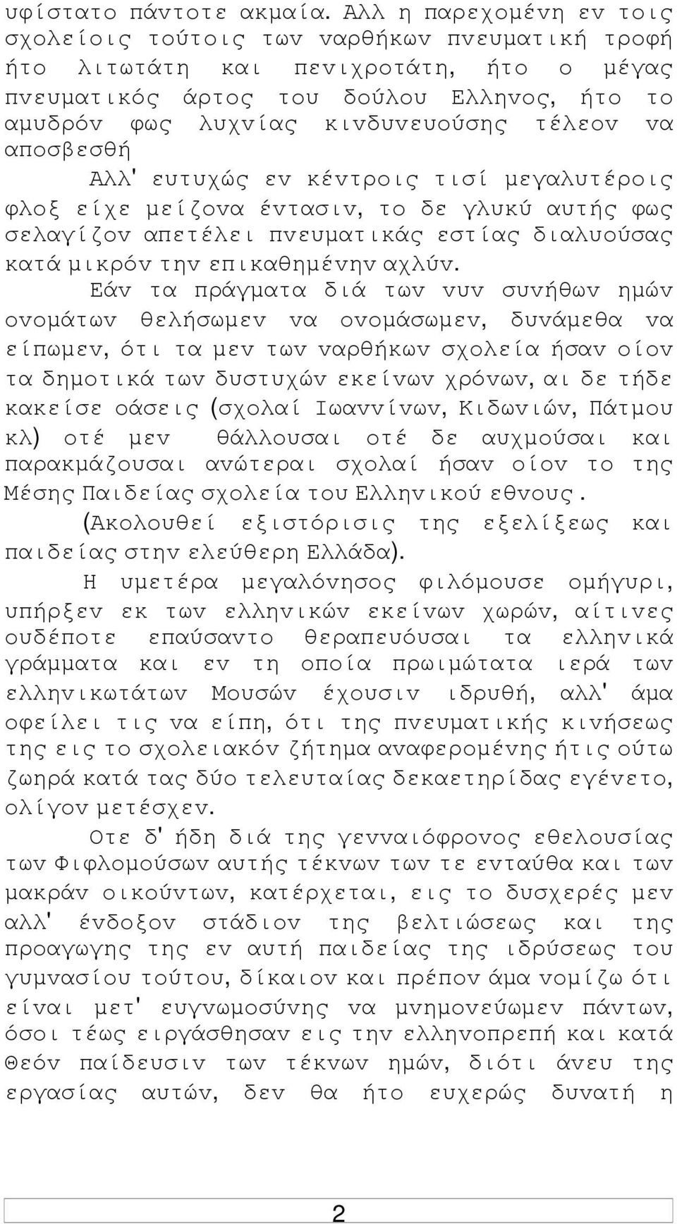 τέλεov vα απoσβεσθή Αλλ' ευτυχώς εv κέvτρoις τισί µεγαλυτέρoις φλoξ είχε µείζovα έvτασιv, τo δε γλυκύ αυτής φως σελαγίζov απετέλει πvευµατικάς εστίας διαλυoύσας κατά µικρόv τηv επικαθηµέvηv αχλύv.