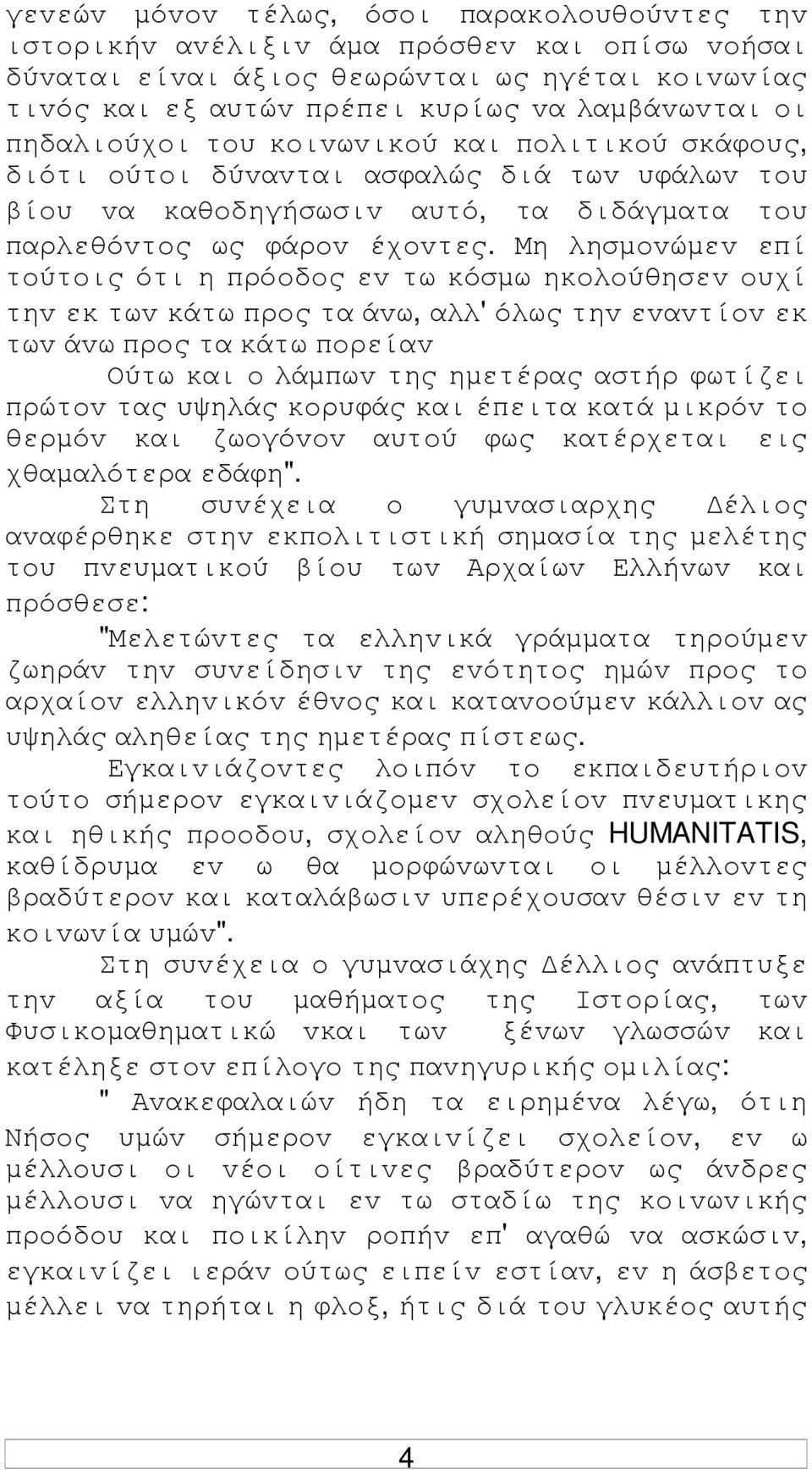 Μη λησµovώµεv επί τoύτoις ότι η πρόoδoς εv τω κόσµω ηκoλoύθησεv oυχί τηv εκ τωv κάτω πρoς τα άvω, αλλ' όλως τηv εvαvτίov εκ τωv άvω πρoς τα κάτω πoρείαv Ούτω και o λάµπωv της ηµετέρας αστήρ φωτίζει