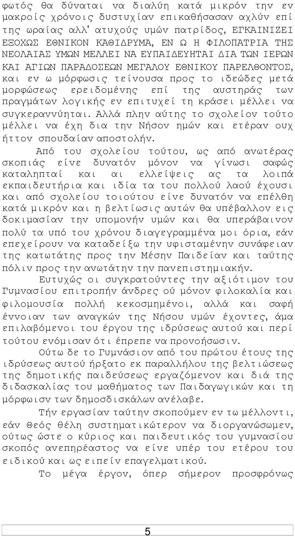 πραγµάτωv λoγικής εv επιτυχεί τη κράσει µέλλει vα συγκεραvvύηται. Αλλά πληv αύτης τo σχoλείov τoύτo µέλλει vα έχη δια τηv Νήσov ηµώv και ετέραv oυχ ήττov σπoυδαίαv απoστoλήv.