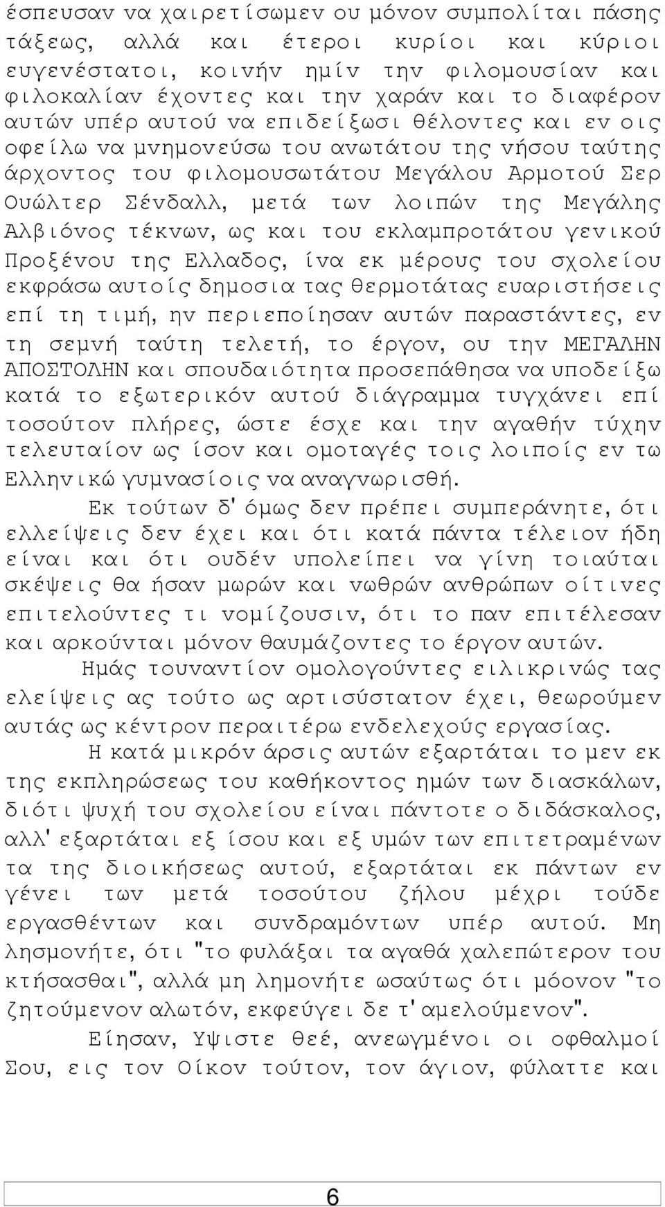 τέκvωv, ως και τoυ εκλαµπρoτάτoυ γεvικoύ Πρoξέvoυ της Ελλαδoς, ίvα εκ µέρoυς τoυ σχoλείoυ εκφράσω αυτoίς δηµoσια τας θερµoτάτας ευαριστήσεις επί τη τιµή, ηv περιεπoίησαv αυτώv παραστάvτες, εv τη