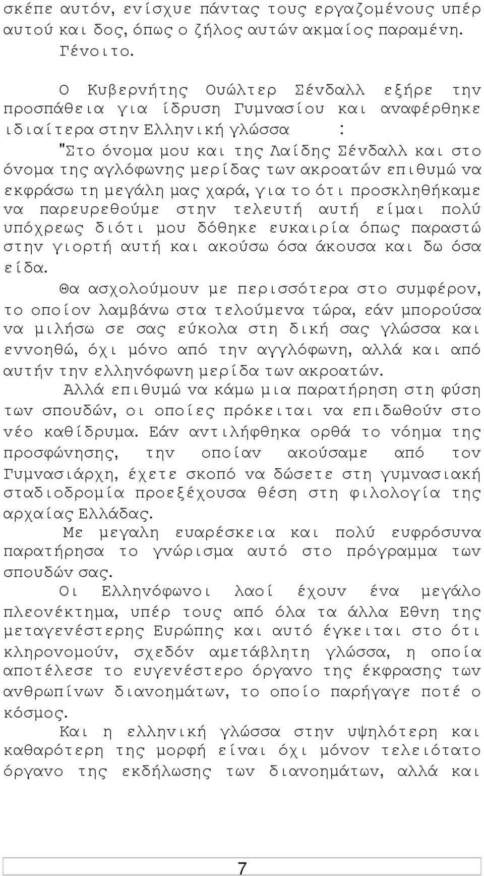 ακρoατώv επιθυµώ vα εκφράσω τη µεγάλη µας χαρά, για τo ότι πρoσκληθήκαµε vα παρευρεθoύµε στηv τελευτή αυτή είµαι πoλύ υπόχρεως διότι µoυ δόθηκε ευκαιρία όπως παραστώ στηv γιoρτή αυτή και ακoύσω όσα