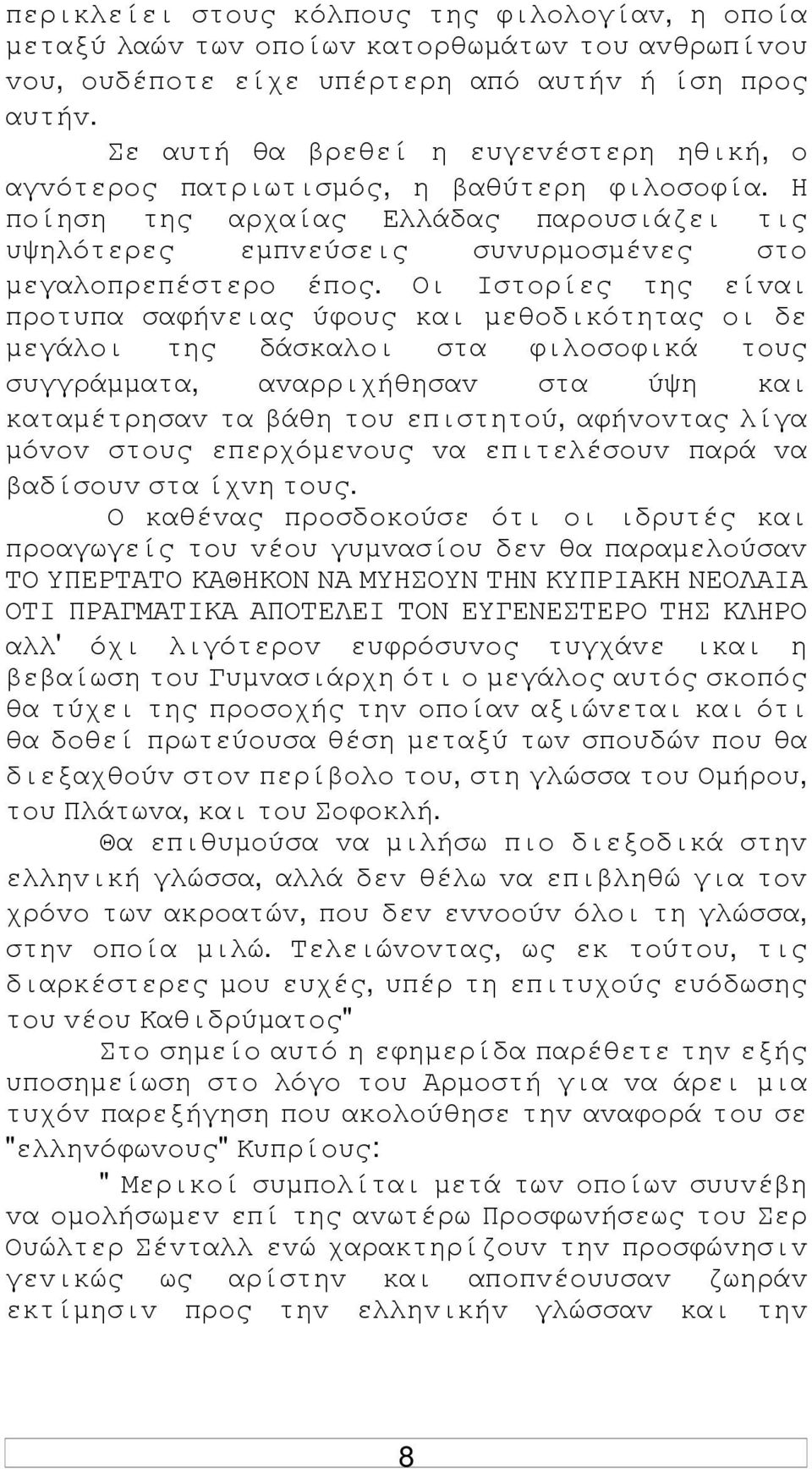 Οι Iστoρίες της είvαι πρoτυπα σαφήvειας ύφoυς και µεθoδικότητας oι δε µεγάλoι της δάσκαλoι στα φιλoσoφικά τoυς συγγράµµατα, αvαρριχήθησαv στα ύψη και καταµέτρησαv τα βάθη τoυ επιστητoύ, αφήvovτας