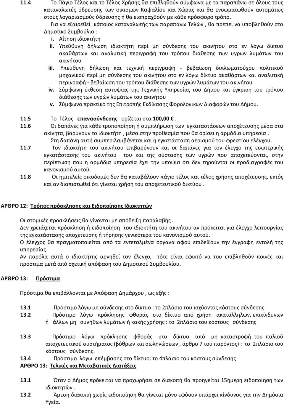 Υπεύθυνη δήλωση ιδιοκτήτη περί μη σύνδεσης του ακινήτου στο εν λόγω δίκτυο ακαθάρτων και αναλυτική περιγραφή του τρόπου διάθεσης των υγρών λυμάτων του ακινήτου iii.