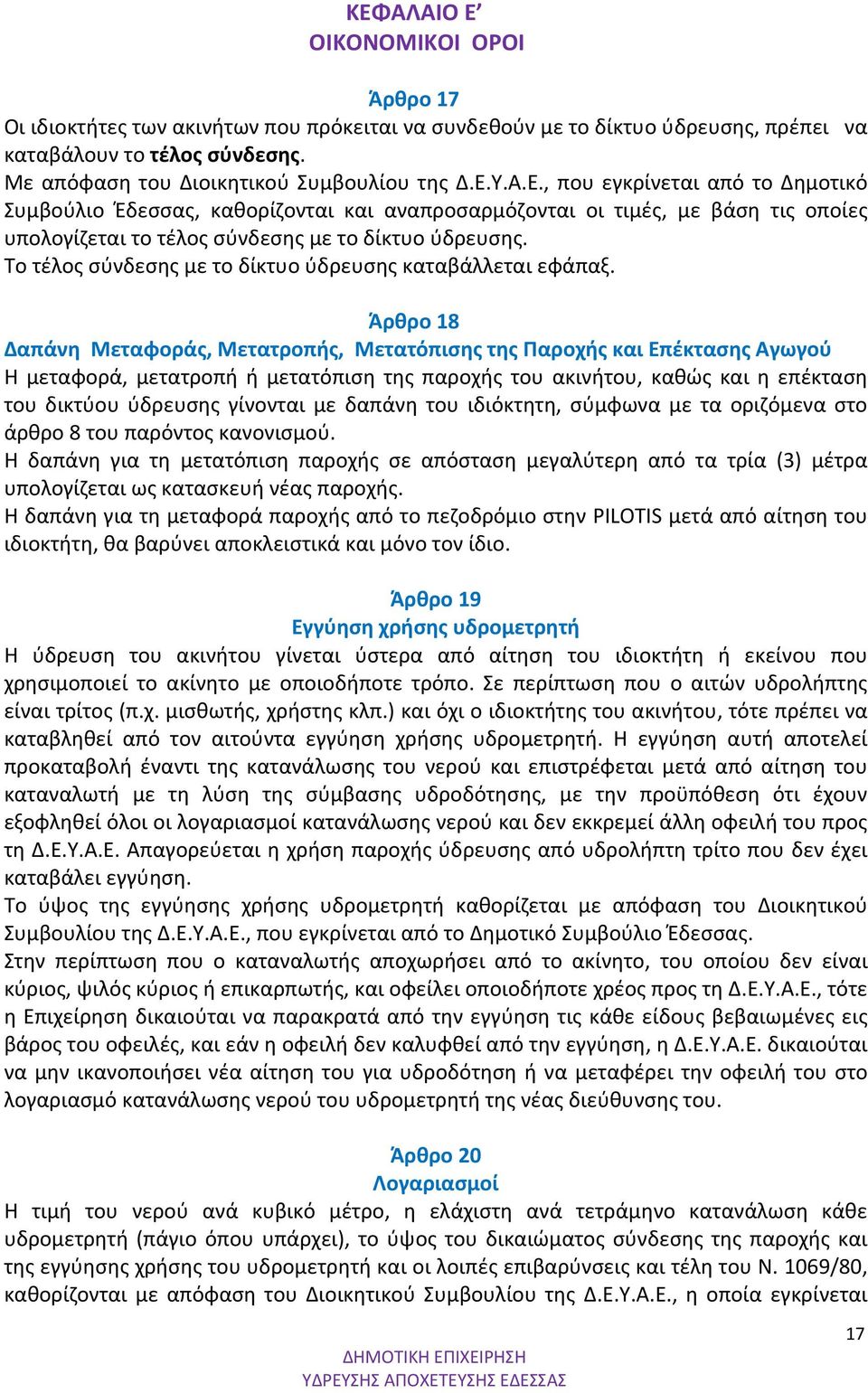 Το τέλος σύνδεσης με το δίκτυο ύδρευσης καταβάλλεται εφάπαξ.