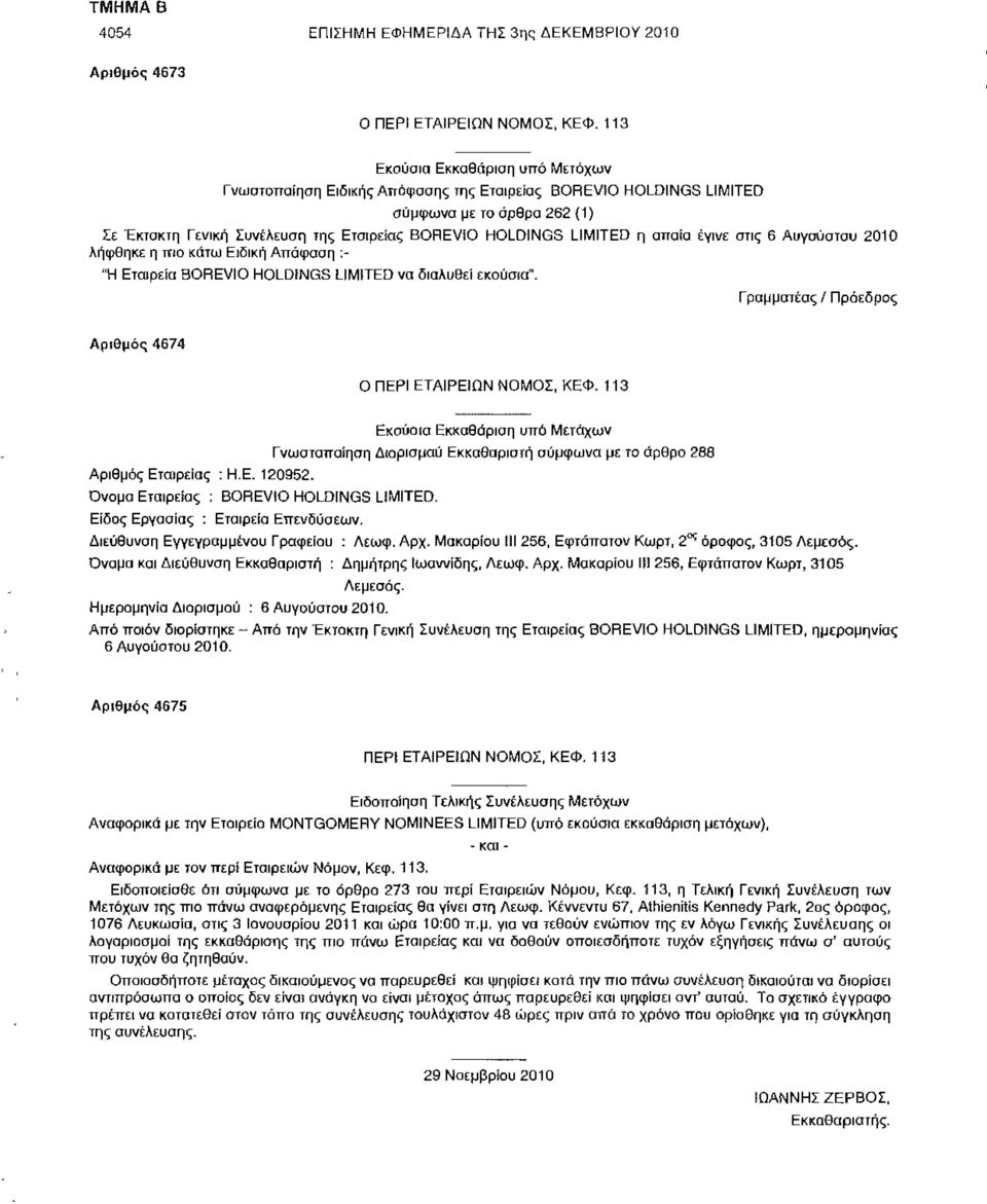 Γραμματέας / Πρόεδρος Αριθμός 4674 Εκούσια Εκκαθάριση υπό Μετόχων Γνωστοποίηση Διορισμού Εκκαθαριστή σύμφωνα με το άρθρο 288 Αριθμός Εταιρείας : Η.Ε. 120952.