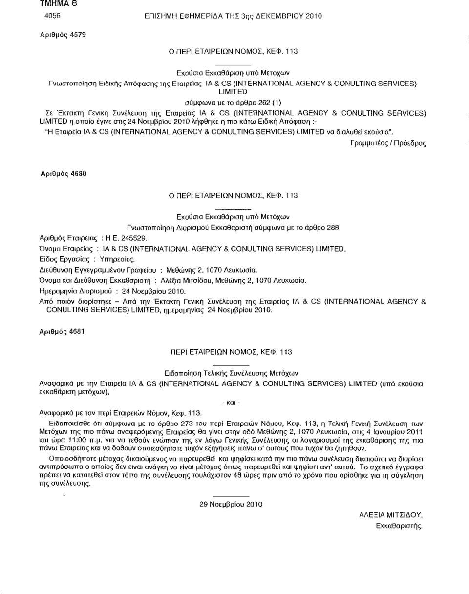 Απόφαση :- "Η Εταιρεία!Α & CS {INTERNATIONAL AGENCY & CONULTING SERVICES) LIMITED να διαλυθεί εκούσια". Γραμματέας / Πρόεδρος Αριθμός 4680 Αριθμός Εταιρείας ; Η Ε. 245529.