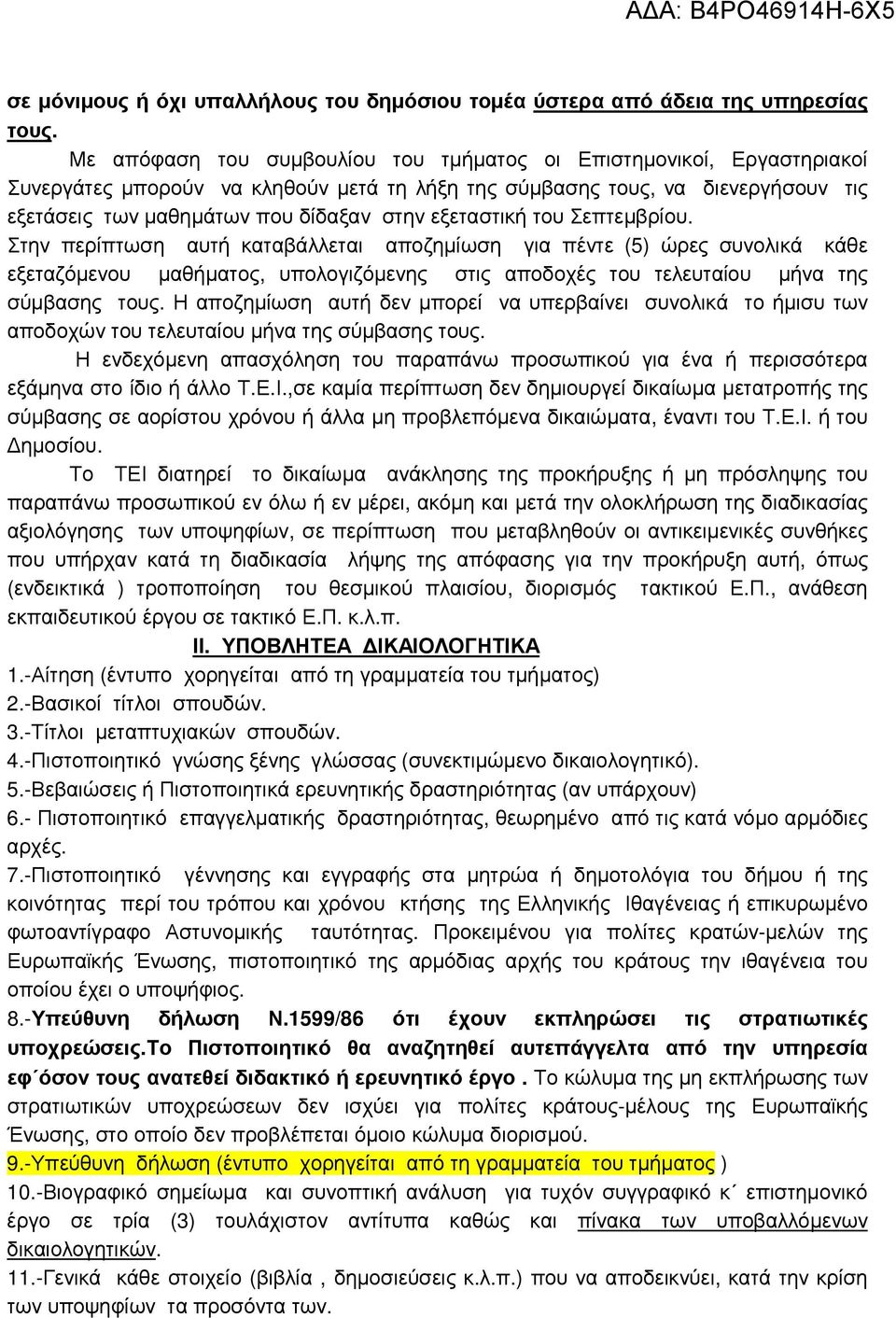 εξεταστική του Σεπτεµβρίου. Στην περίπτωση αυτή καταβάλλεται αποζηµίωση για πέντε (5) ώρες συνολικά κάθε εξεταζόµενου µαθήµατος, υπολογιζόµενης στις αποδοχές του τελευταίου µήνα της σύµβασης τους.