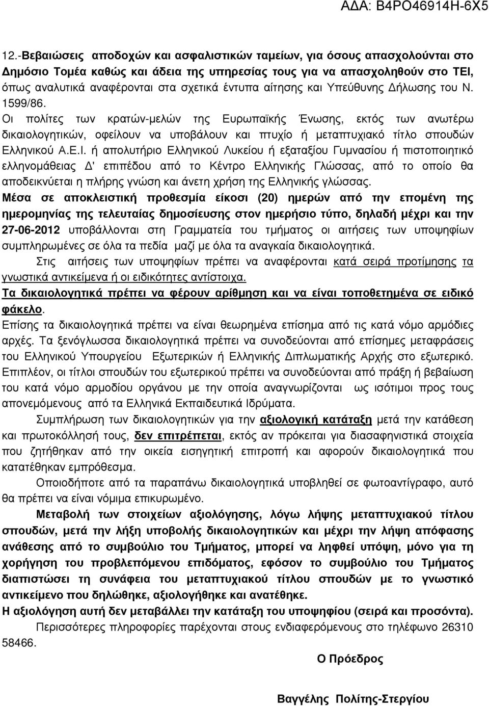 Οι πολίτες των κρατών-µελών της Ευρωπαϊκής Ένωσης, εκτός των ανωτέρω δικαιολογητικών, οφείλουν να υποβάλουν και πτυχίο ή µεταπτυχιακό τίτλο σπουδών Ελληνικού Α.Ε.Ι.