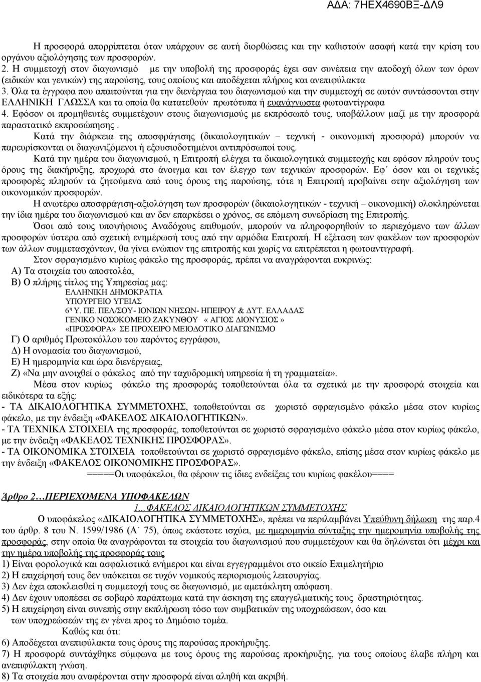 Όλα τα έγγραφα που απαιτούνται για την διενέργεια του διαγωνισμού και την συμμετοχή σε αυτόν συντάσσονται στην ΕΛΛΗΝΙΚΗ ΓΛΩΣΣΑ και τα οποία θα κατατεθούν πρωτότυπα ή ευανάγνωστα φωτοαντίγραφα 4.