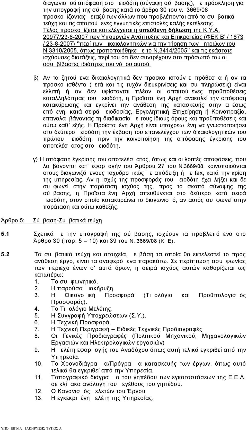Α. 20977/23-8-2007 των Υπουργών Ανάπτυξης και Επικρατείας (ΦΕΚ Β / 1673 / 23-8-2007) περί των Δικαιολογητικών για την τήρηση των μητρώων του Ν.3310/2005, όπως τροποποιήθηκε με το Ν.