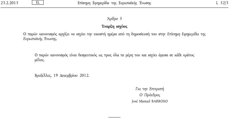 της Ευρωπαϊκής Ένωσης.