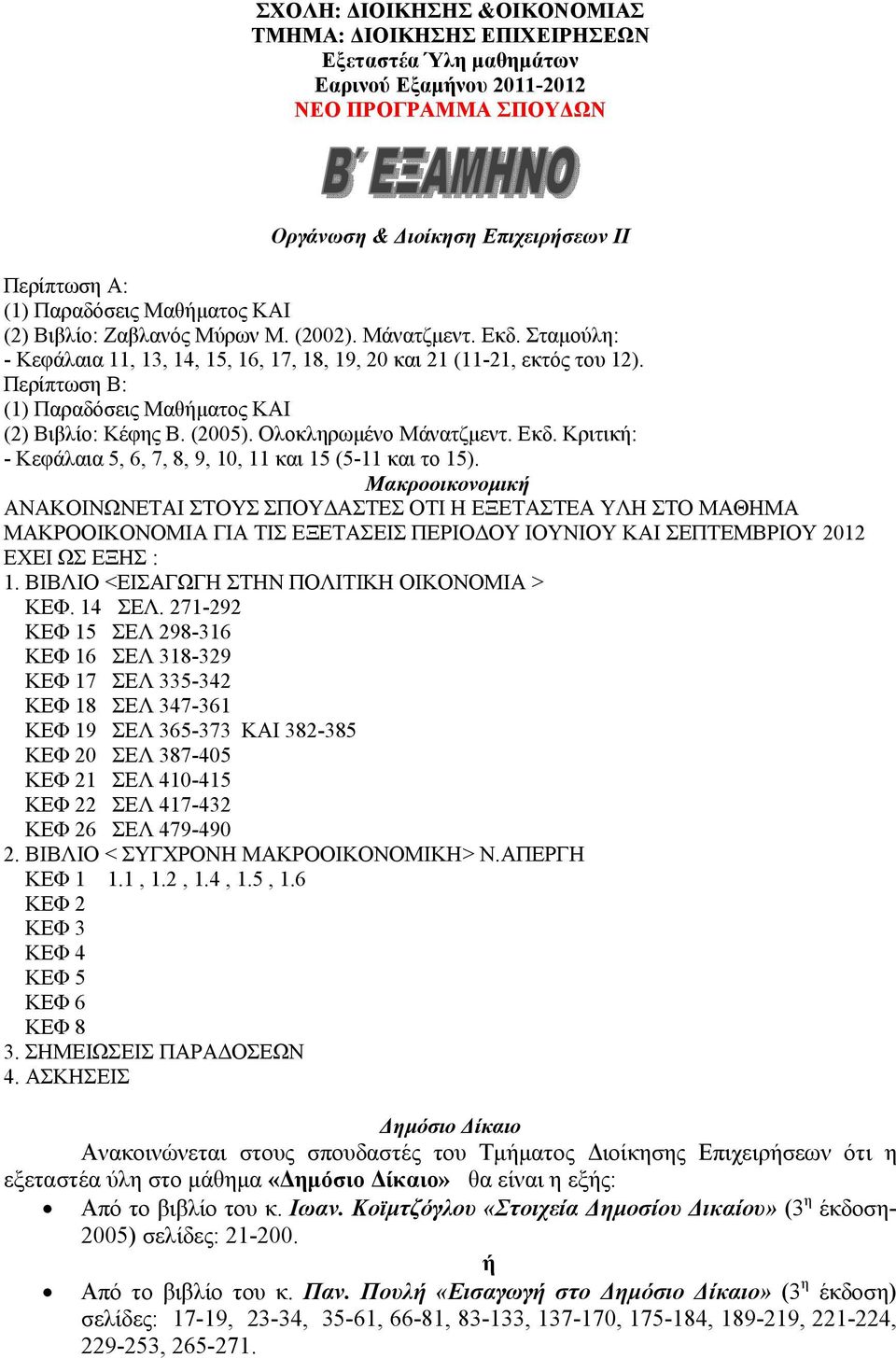 Περίπτωση Β: (1) Παραδόσεις Μαθήματος ΚΑΙ (2) Βιβλίο: Κέφης Β. (2005). Ολοκληρωμένο Μάνατζμεντ. Εκδ. Κριτική: - Κεφάλαια 5, 6, 7, 8, 9, 10, 11 και 15 (5-11 και το 15).