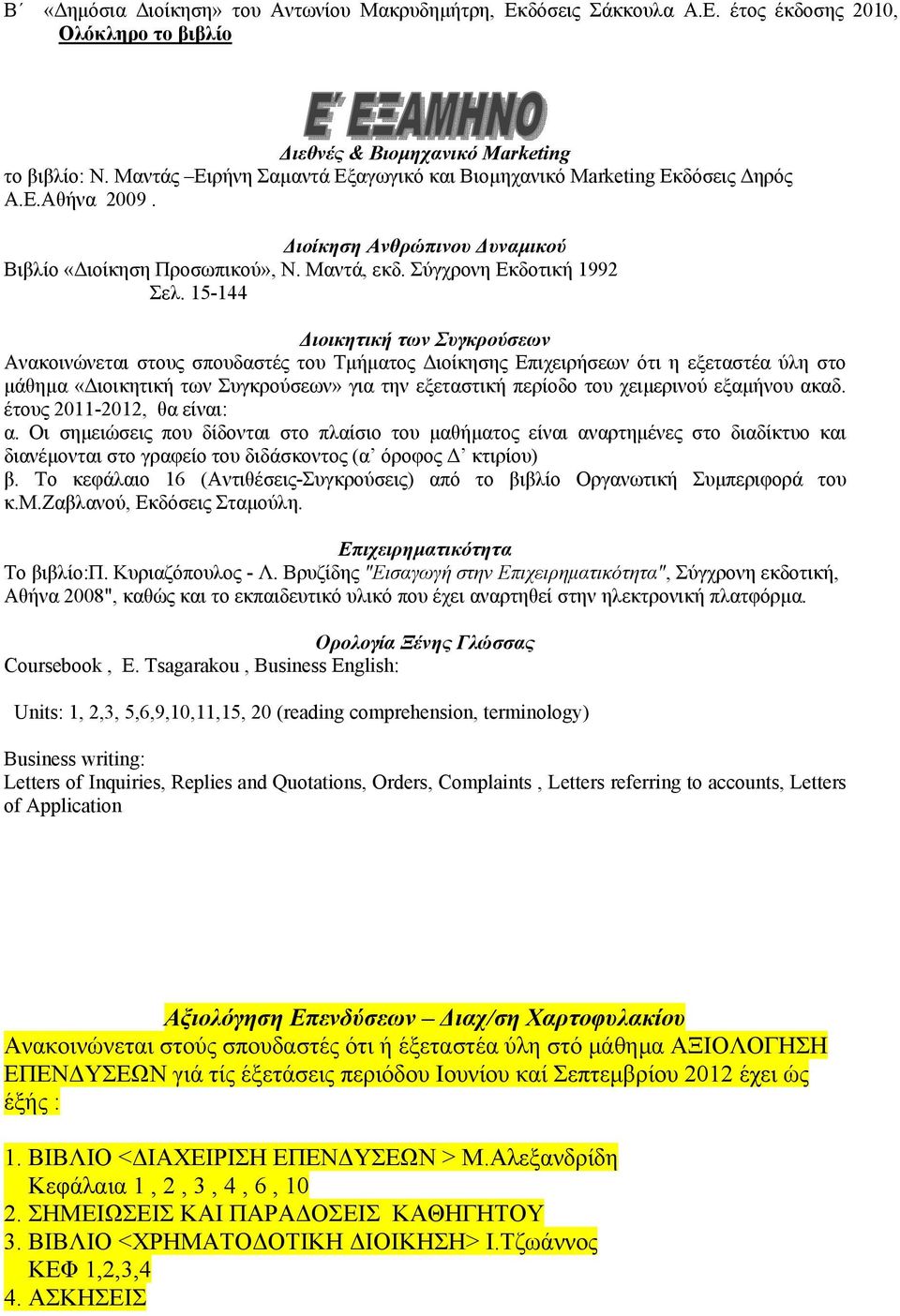 15-144 Διοικητική των Συγκρούσεων Ανακοινώνεται στους σπουδαστές του Τμήματος Διοίκησης Επιχειρήσεων ότι η εξεταστέα ύλη στο μάθημα «Διοικητική των Συγκρούσεων» για την εξεταστική περίοδο του