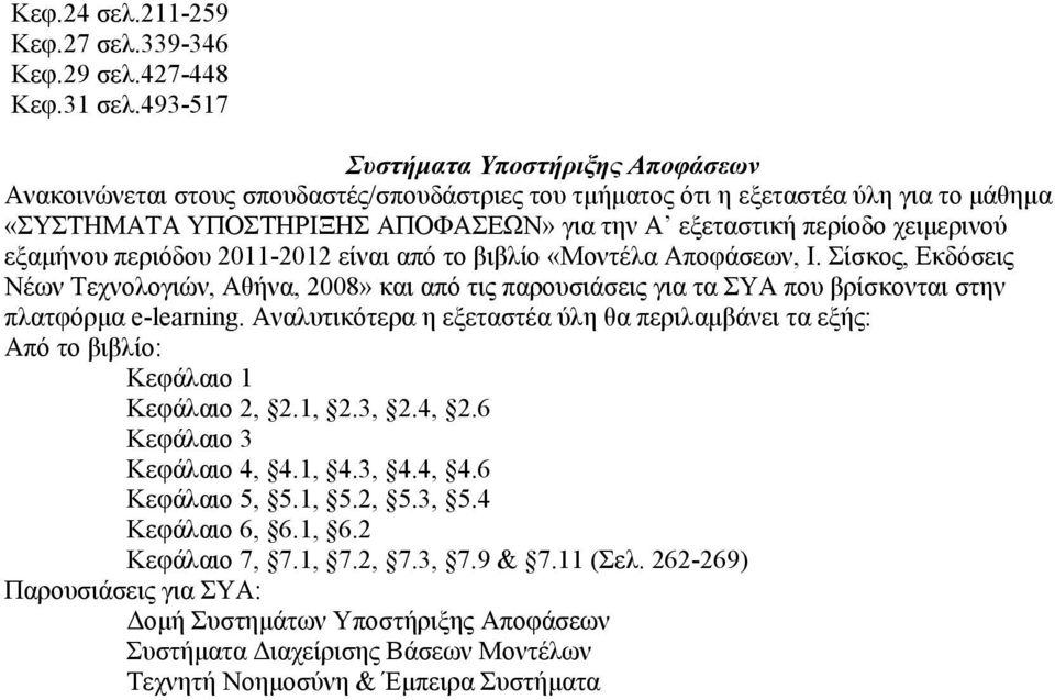 χειμερινού εξαμήνου περιόδου 2011-2012 είναι από το βιβλίο «Μοντέλα Αποφάσεων, Ι.