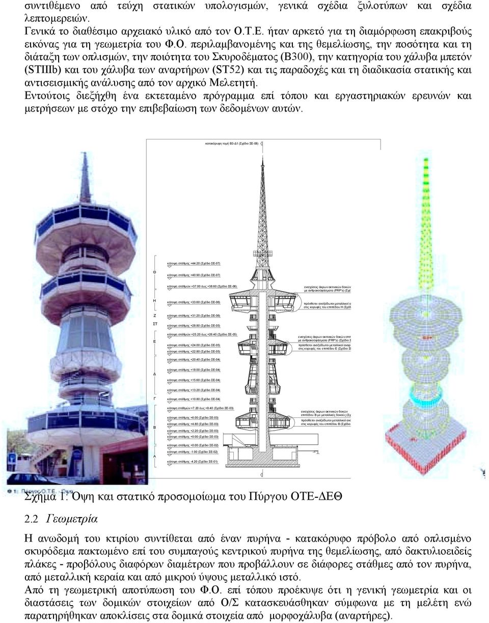 περιλαµβανοµένης και της θεµελίωσης, την ποσότητα και τη διάταξη των οπλισµών, την ποιότητα του Σκυροδέµατος (Β300), την κατηγορία του χάλυβα µπετόν (STIIIb) και του χάλυβα των αναρτήρων (ST52) και