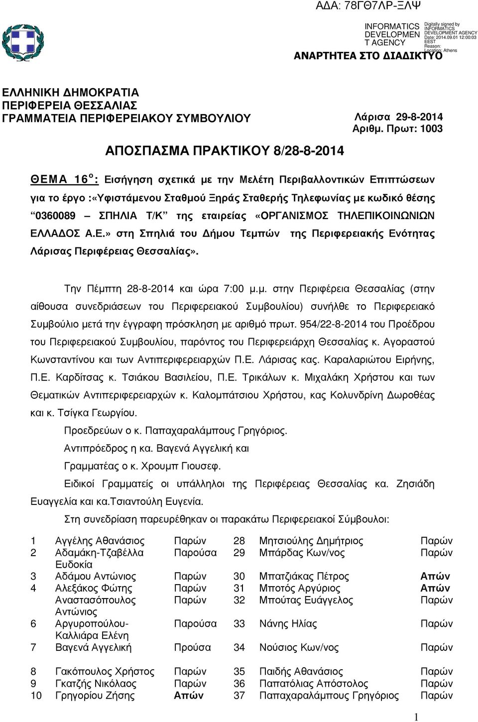 ΣΠΗΛΙΑ Τ/Κ της εταιρείας «OΡΓΑΝΙΣΜΟΣ ΤΗΛΕΠΙΚΟΙΝΩΝΙΩΝ ΕΛΛΑ ΟΣ Α.Ε.» στη Σπηλιά του ήµο