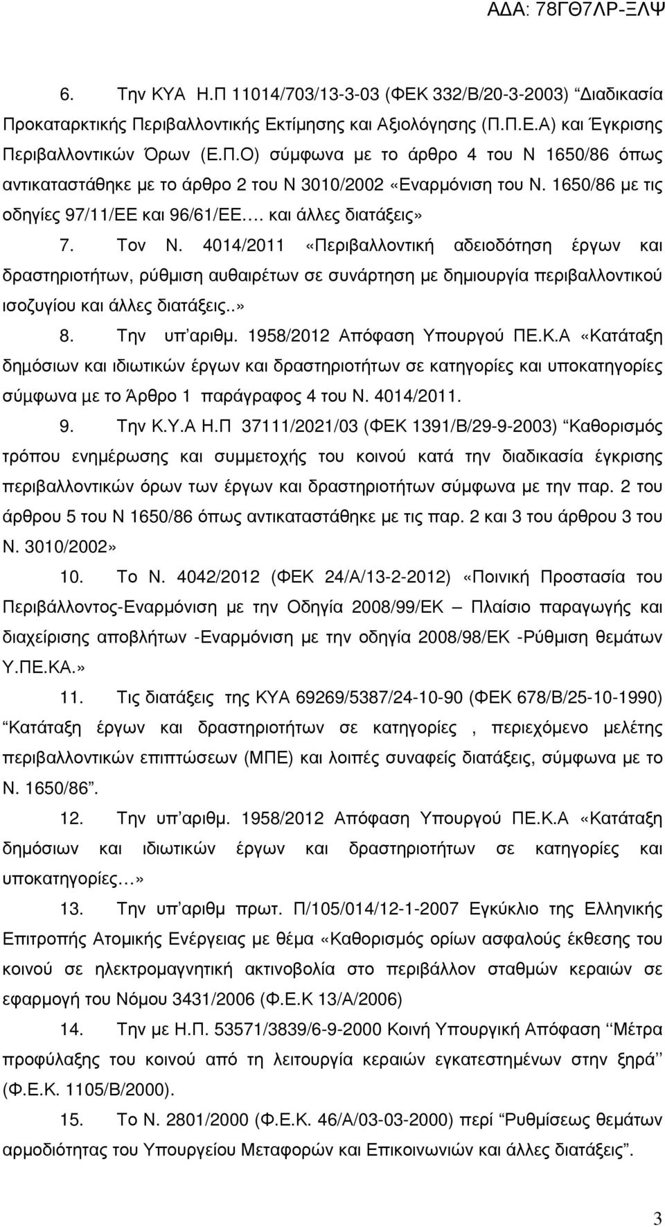 4014/2011 «Περιβαλλοντική αδειοδότηση έργων και δραστηριοτήτων, ρύθµιση αυθαιρέτων σε συνάρτηση µε δηµιουργία περιβαλλοντικού ισοζυγίου και άλλες διατάξεις..» 8. Την υπ αριθµ.