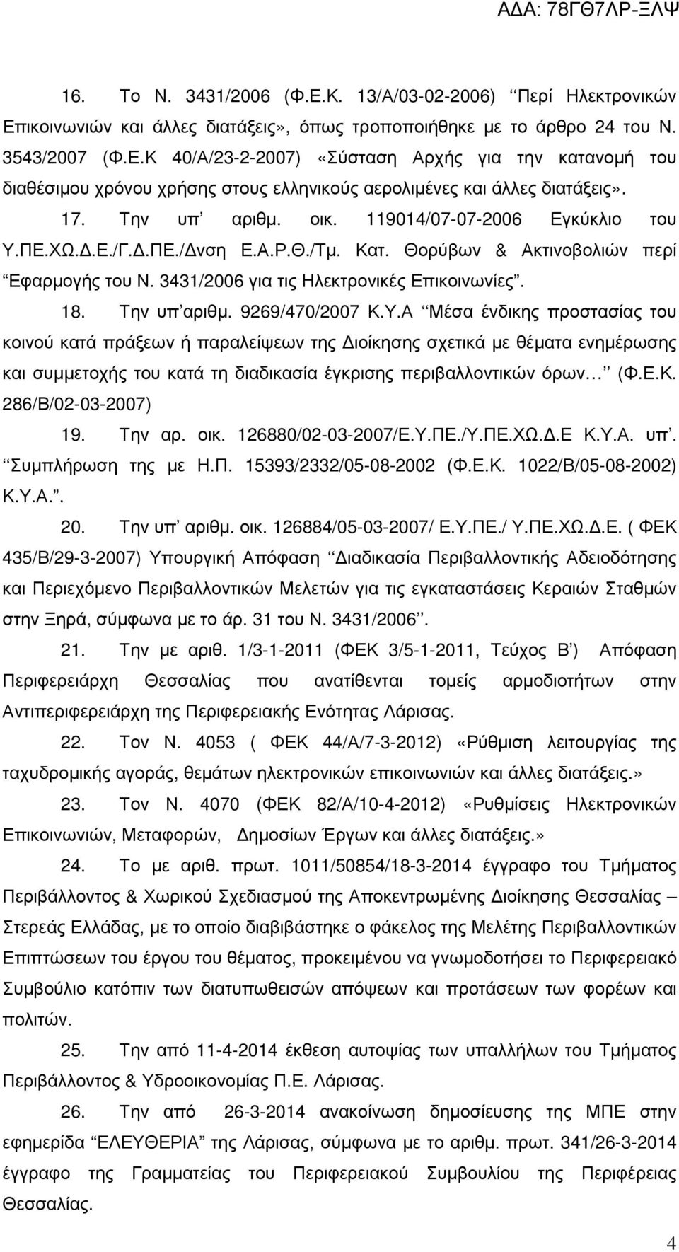 Την υπ αριθµ. 9269/470/2007 Κ.Υ.