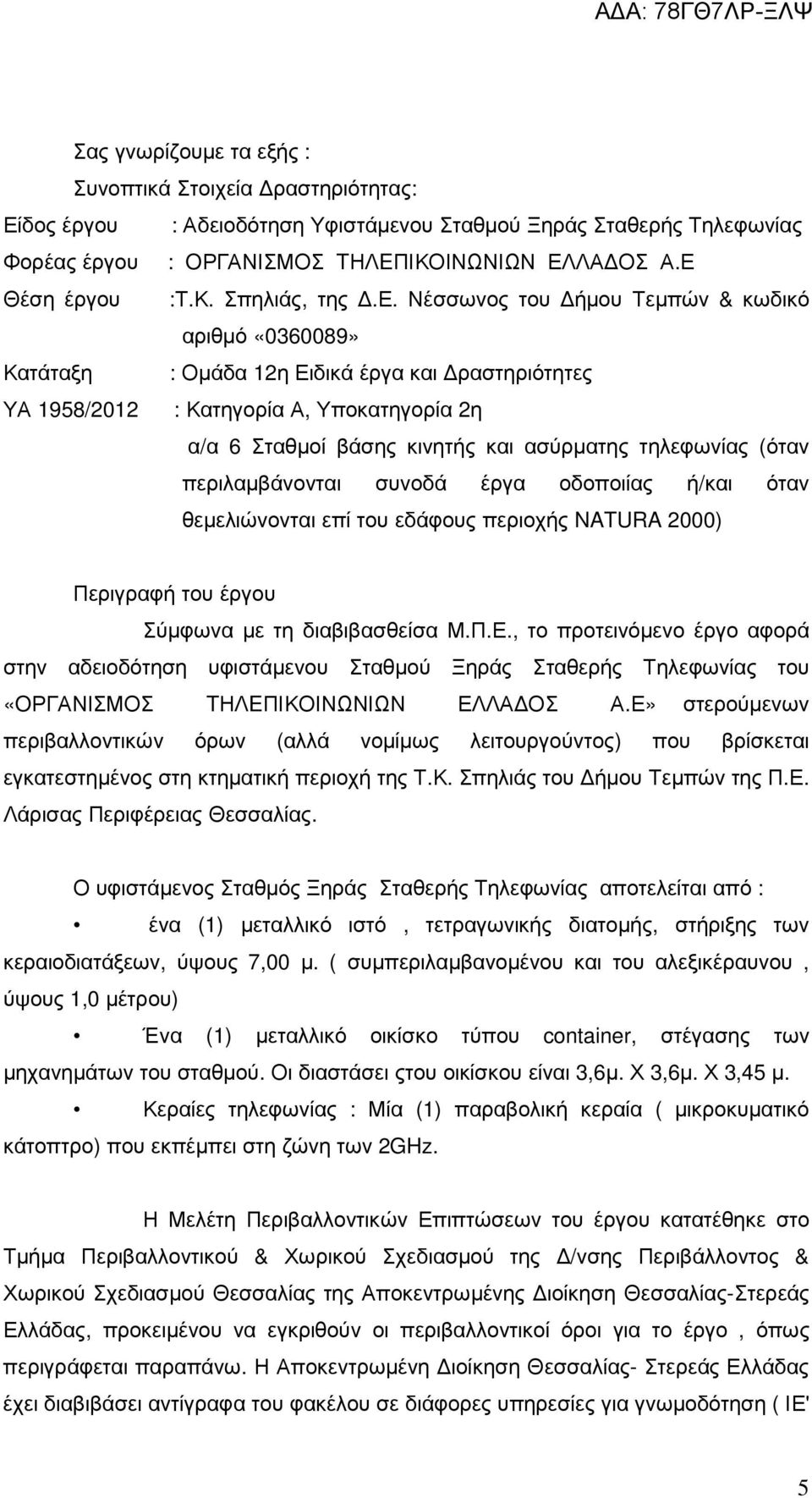 Νέσσωνος του ήµου Τεµπών & κωδικό αριθµό «0360089» Κατάταξη : Οµάδα 12η Ειδικά έργα και ραστηριότητες ΥΑ 1958/2012 : Κατηγορία Α, Υποκατηγορία 2η α/α 6 Σταθµοί βάσης κινητής και ασύρµατης τηλεφωνίας