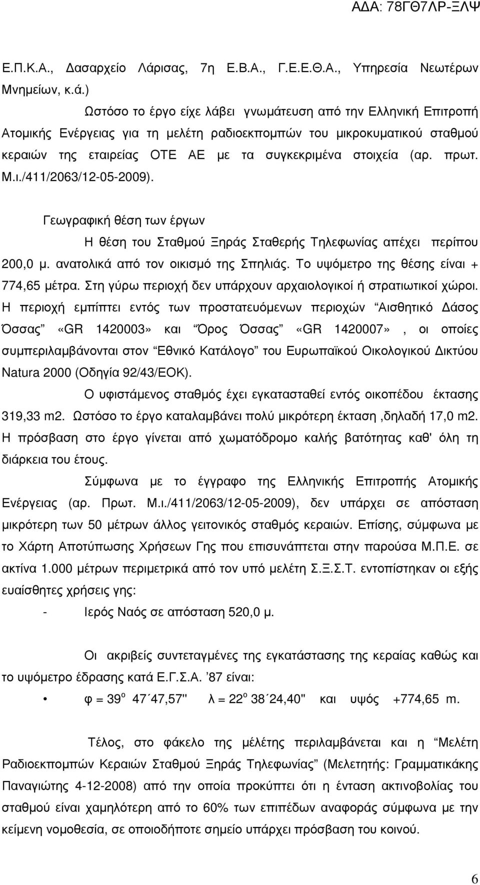 ) Ωστόσο το έργο είχε λάβει γνωµάτευση από την Ελληνική Επιτροπή Ατοµικής Ενέργειας για τη µελέτη ραδιοεκποµπών του µικροκυµατικού σταθµού κεραιών της εταιρείας ΟΤΕ ΑΕ µε τα συγκεκριµένα στοιχεία (αρ.