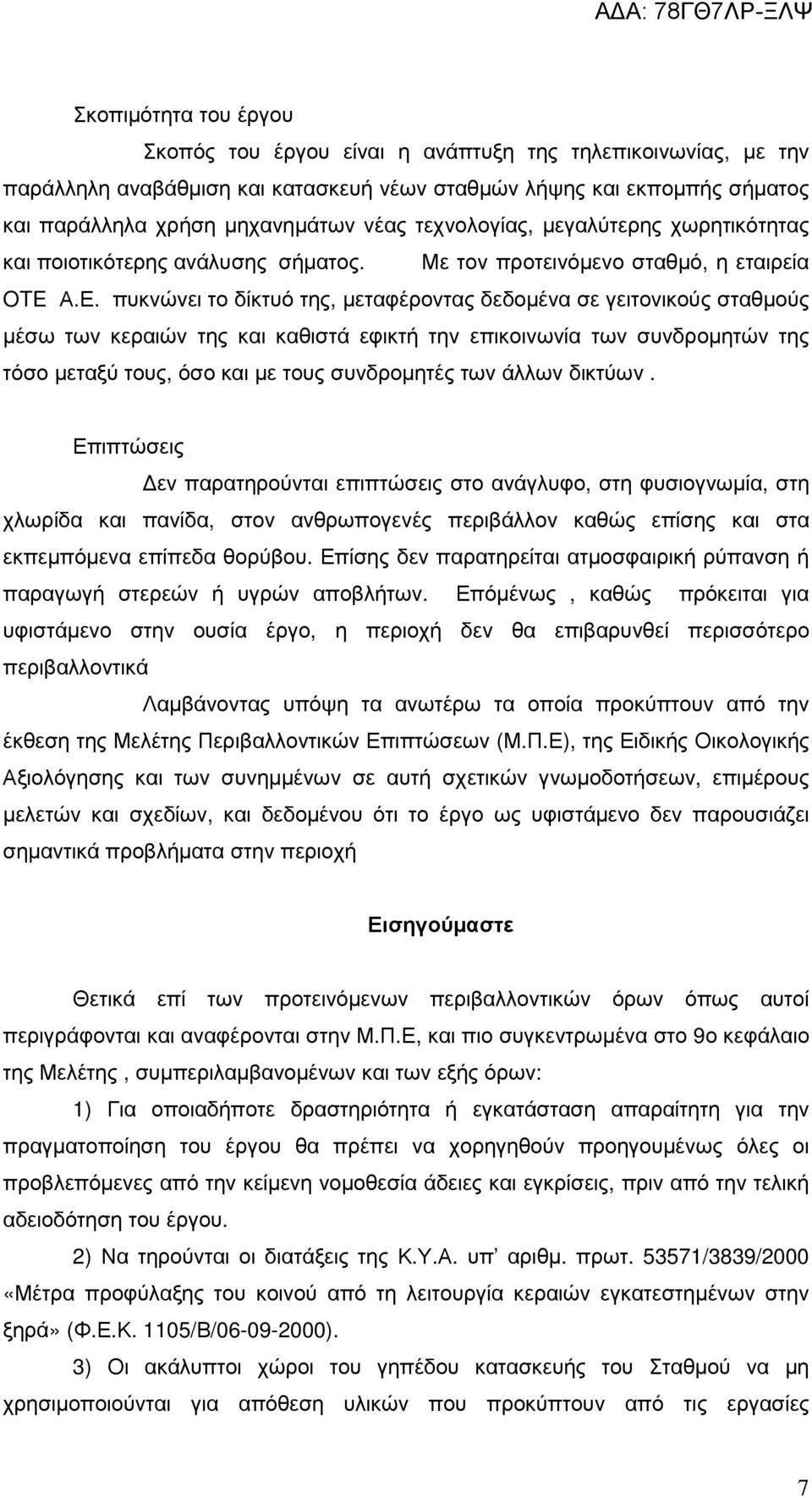 πυκνώνει το δίκτυό της, µεταφέροντας δεδοµένα σε γειτονικούς σταθµούς µέσω των κεραιών της και καθιστά εφικτή την επικοινωνία των συνδροµητών της τόσο µεταξύ τους, όσο και µε τους συνδροµητές των