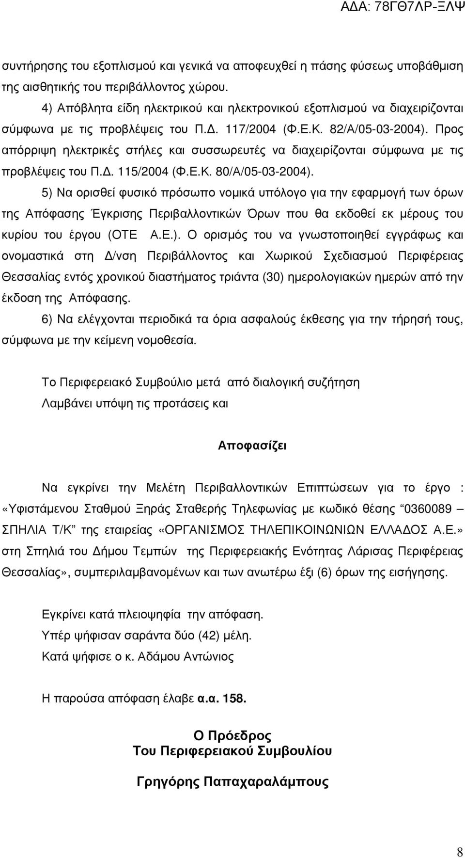 Προς απόρριψη ηλεκτρικές στήλες και συσσωρευτές να διαχειρίζονται σύµφωνα µε τις προβλέψεις του Π.. 115/2004 (Φ.Ε.Κ. 80/Α/05-03-2004).