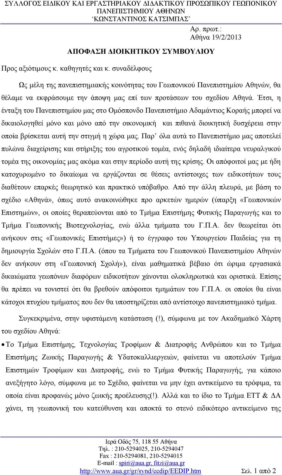 Έτσι, η ένταξη του Πανεπιστημίου μας στο Ομόσπονδο Πανεπιστήμιο Αδαμάντιος Κοραής μπορεί να δικαιολογηθεί μόνο και μόνο από την οικονομική και πιθανά διοικητική δυσχέρεια στην οποία βρίσκεται αυτή