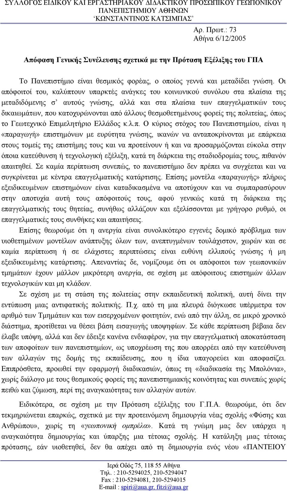 Οι απόφοιτοί του, καλύπτουν υπαρκτές ανάγκες του κοινωνικού συνόλου στα πλαίσια της μεταδιδόμενης σ αυτούς γνώσης, αλλά και στα πλαίσια των επαγγελματικών τους δικαιωμάτων, που κατοχυρώνονται από