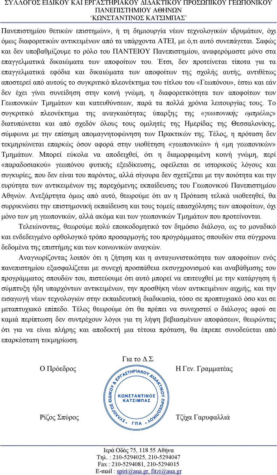 Έτσι, δεν προτείνεται τίποτα για τα επαγγελματικά εφόδια και δικαιώματα των αποφοίτων της σχολής αυτής, αντιθέτως αποστερεί από αυτούς το συγκριτικό πλεονέκτημα του τίτλου του «Γεωπόνου», έστω και