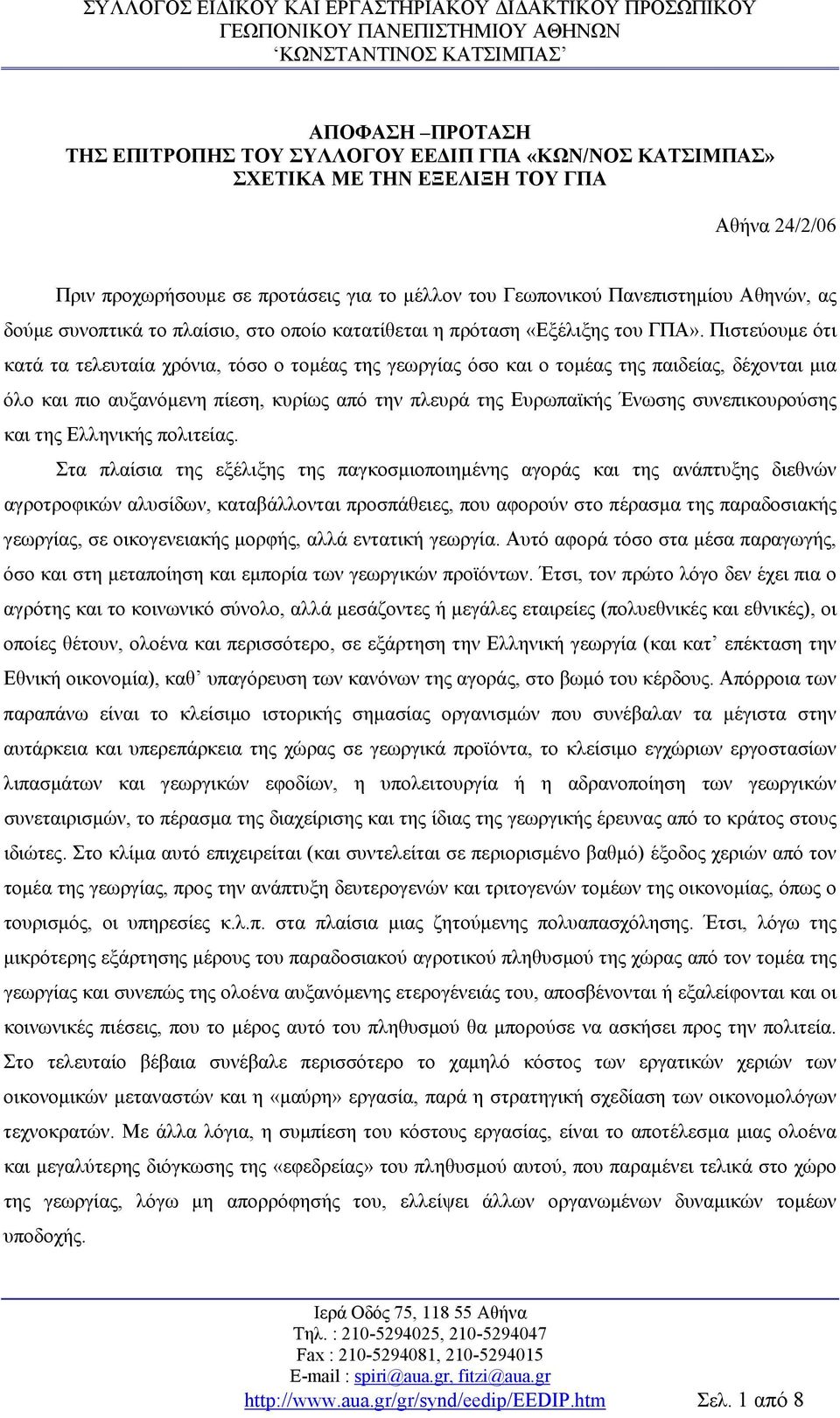 Πιστεύουμε ότι κατά τα τελευταία χρόνια, τόσο ο τομέας της γεωργίας όσο και ο τομέας της παιδείας, δέχονται μια όλο και πιο αυξανόμενη πίεση, κυρίως από την πλευρά της Ευρωπαϊκής Ένωσης