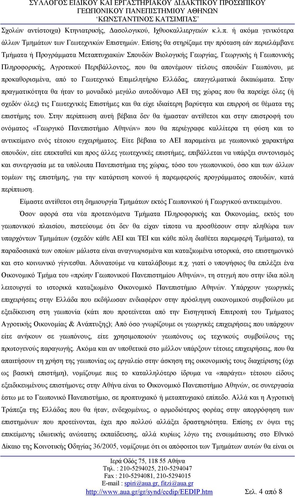 τίτλους σπουδών Γεωπόνου, με προκαθορισμένα, από το Γεωτεχνικό Επιμελητήριο Ελλάδας, επαγγελματικά δικαιώματα.