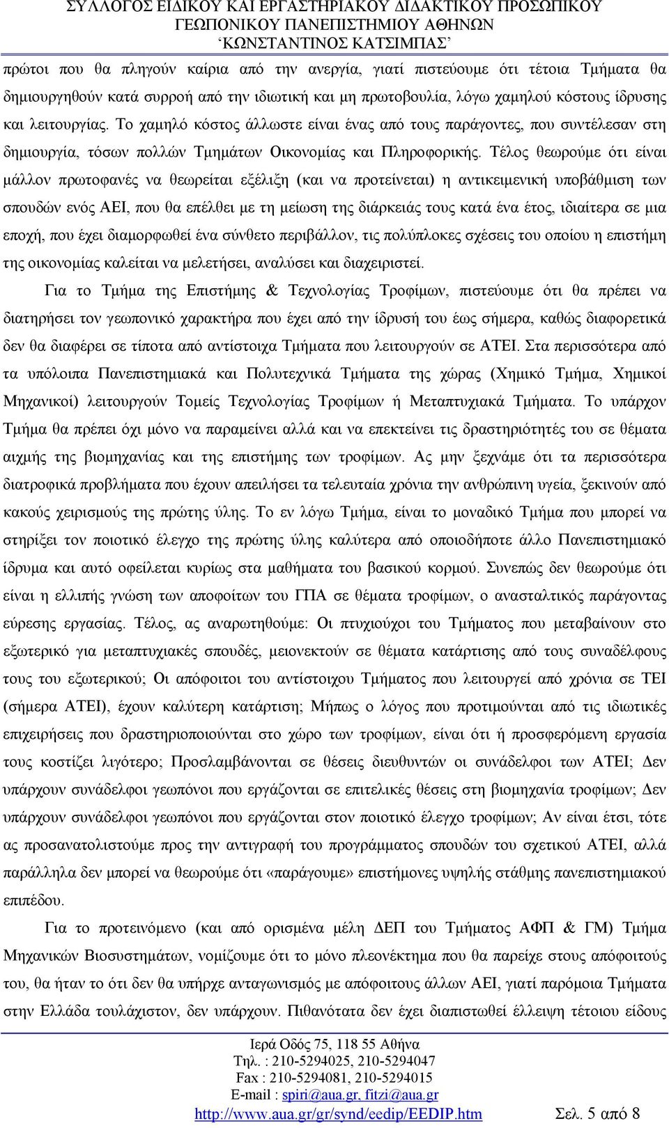 Τέλος θεωρούμε ότι είναι μάλλον πρωτοφανές να θεωρείται εξέλιξη (και να προτείνεται) η αντικειμενική υποβάθμιση των σπουδών ενός ΑΕΙ, που θα επέλθει με τη μείωση της διάρκειάς τους κατά ένα έτος,