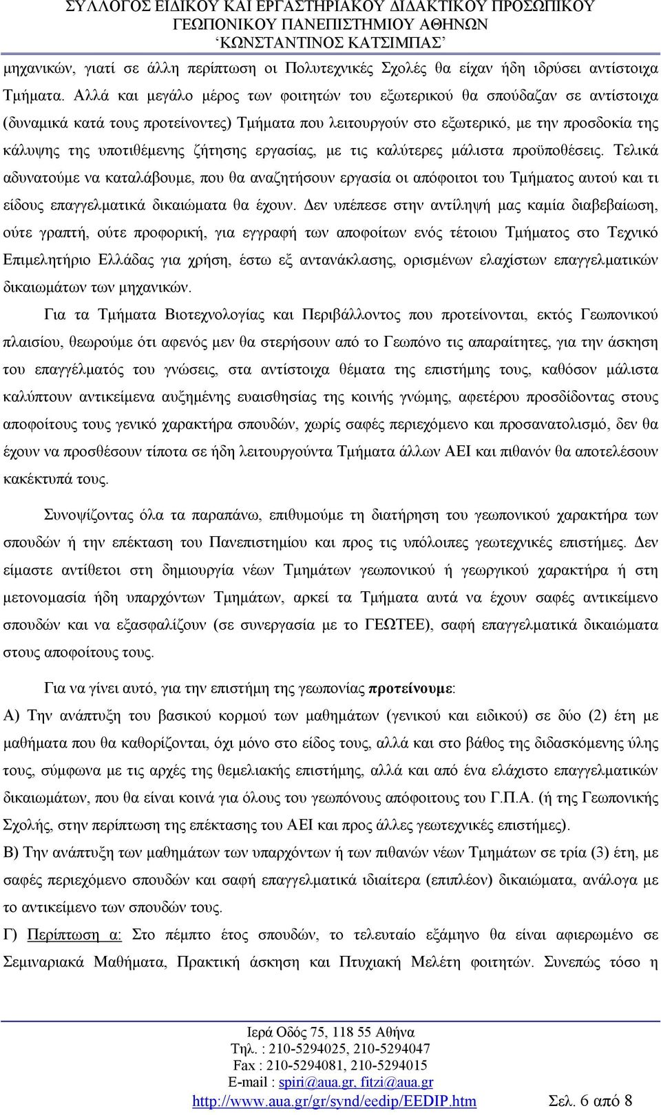 ζήτησης εργασίας, με τις καλύτερες μάλιστα προϋποθέσεις. Τελικά αδυνατούμε να καταλάβουμε, που θα αναζητήσουν εργασία οι απόφοιτοι του Τμήματος αυτού και τι είδους επαγγελματικά δικαιώματα θα έχουν.