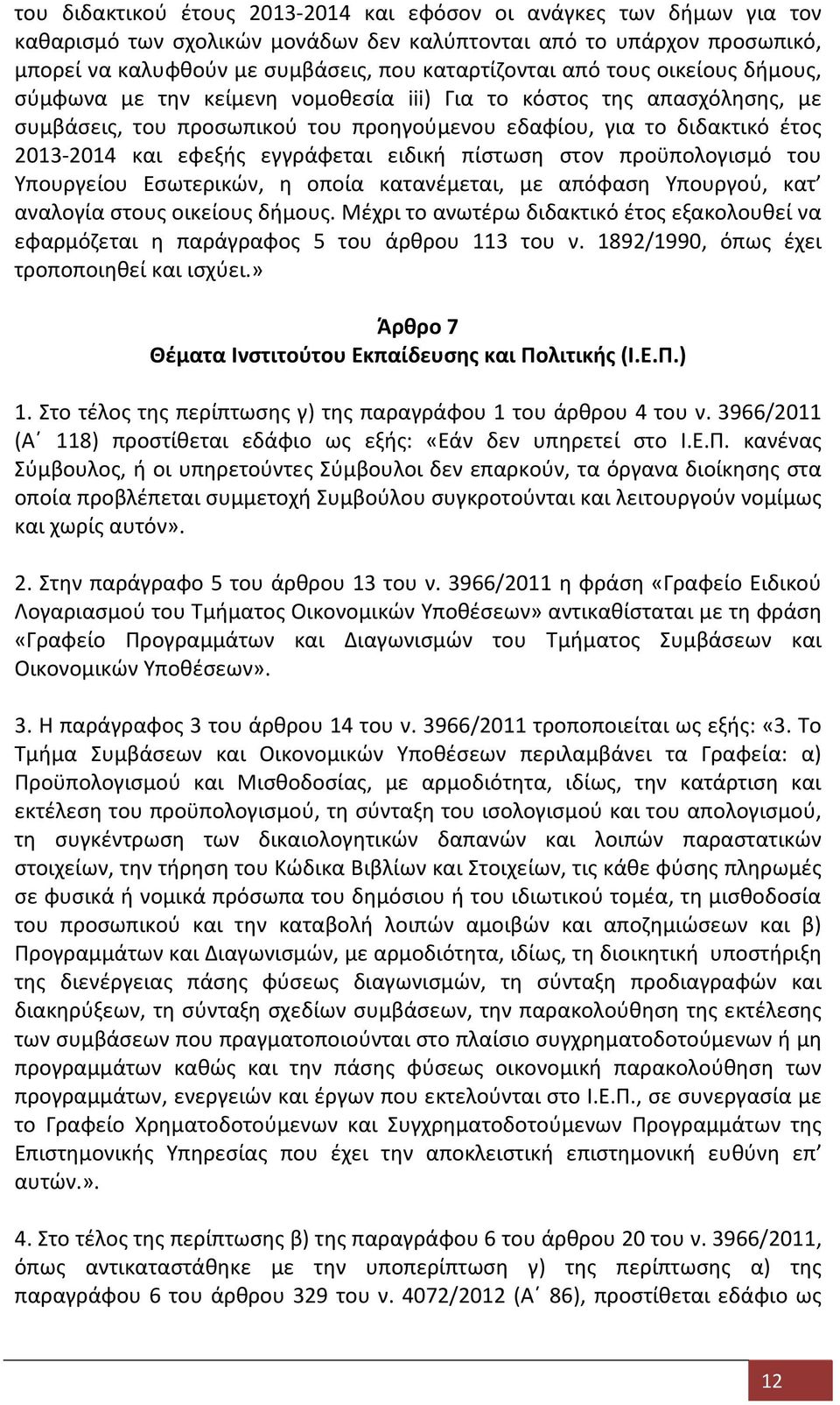 ειδική πίστωση στον προϋπολογισμό του Υπουργείου Εσωτερικών, η οποία κατανέμεται, με απόφαση Υπουργού, κατ αναλογία στους οικείους δήμους.