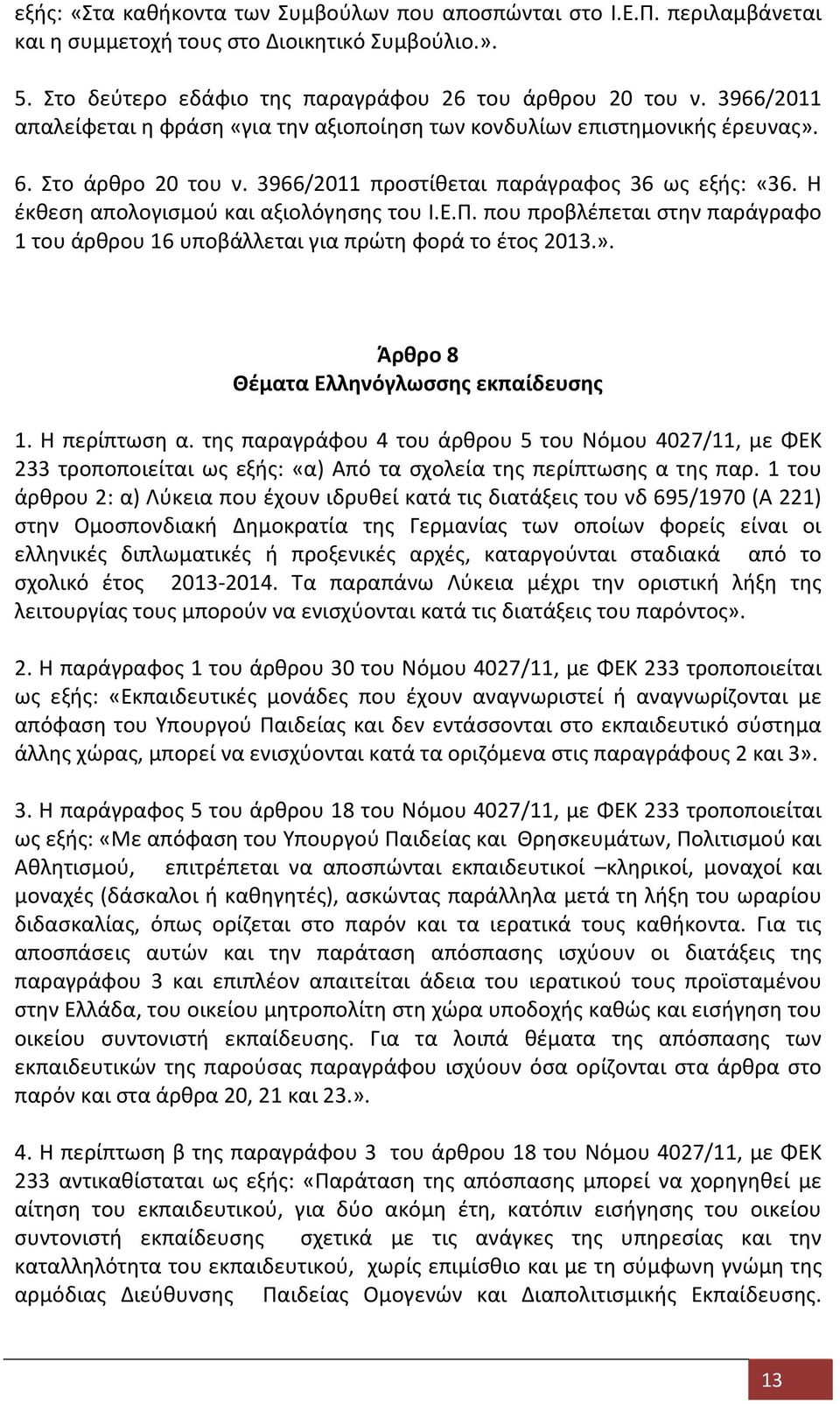 Η έκθεση απολογισμού και αξιολόγησης του Ι.Ε.Π. που προβλέπεται στην παράγραφο 1 του άρθρου 16 υποβάλλεται για πρώτη φορά το έτος 2013.». Άρθρο 8 Θέματα Ελληνόγλωσσης εκπαίδευσης 1. H περίπτωση α.