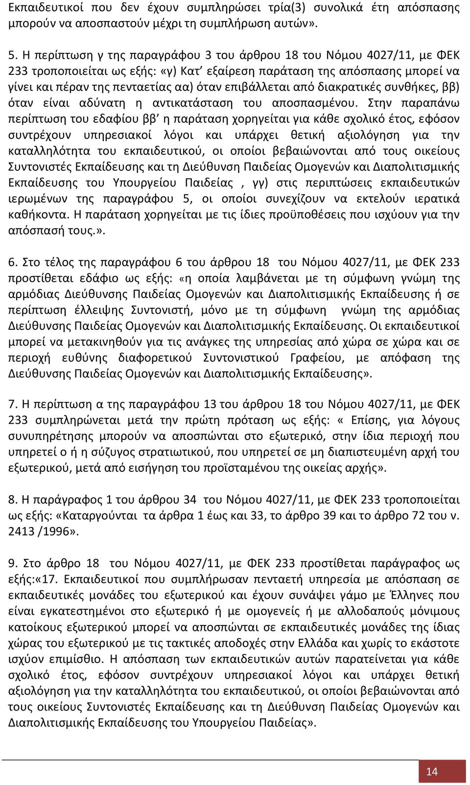 από διακρατικές συνθήκες, ββ) όταν είναι αδύνατη η αντικατάσταση του αποσπασμένου.