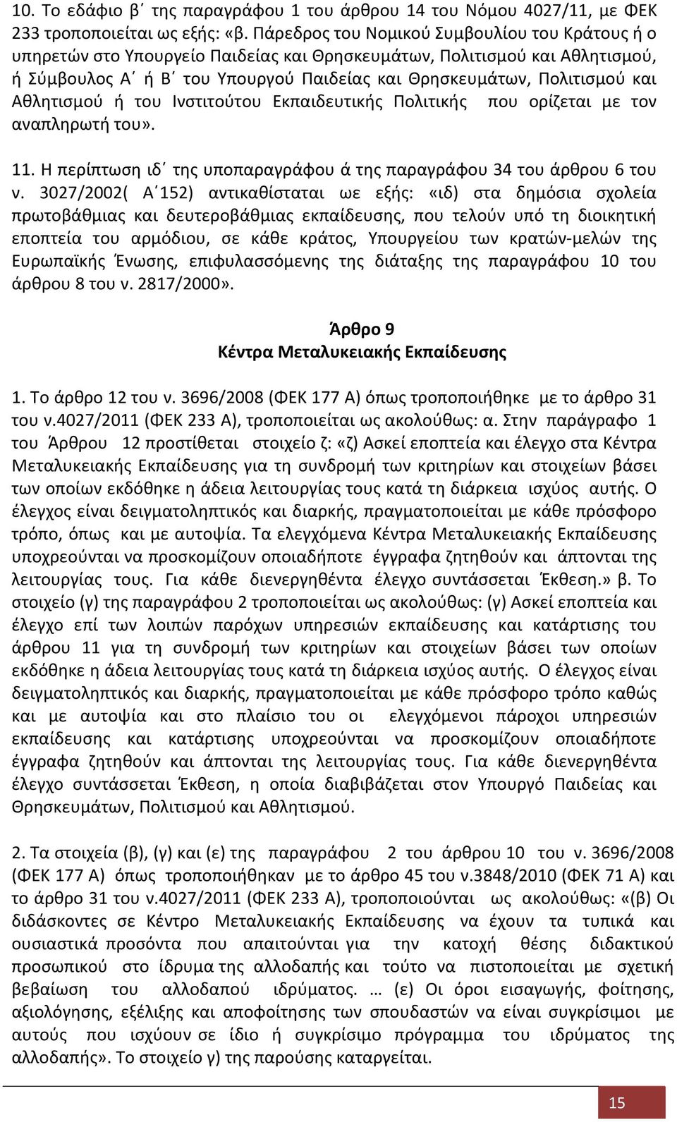 Αθλητισμού ή του Ινστιτούτου Εκπαιδευτικής Πολιτικής που ορίζεται με τον αναπληρωτή του». 11. Η περίπτωση ιδ της υποπαραγράφου ά της παραγράφου 34 του άρθρου 6 του ν.
