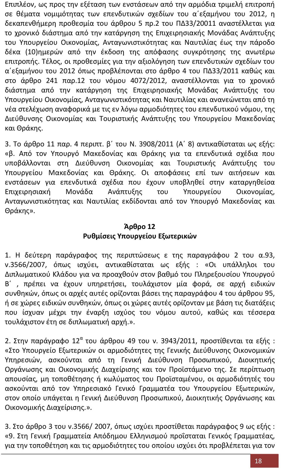 από την έκδοση της απόφασης συγκρότησης της ανωτέρω επιτροπής.