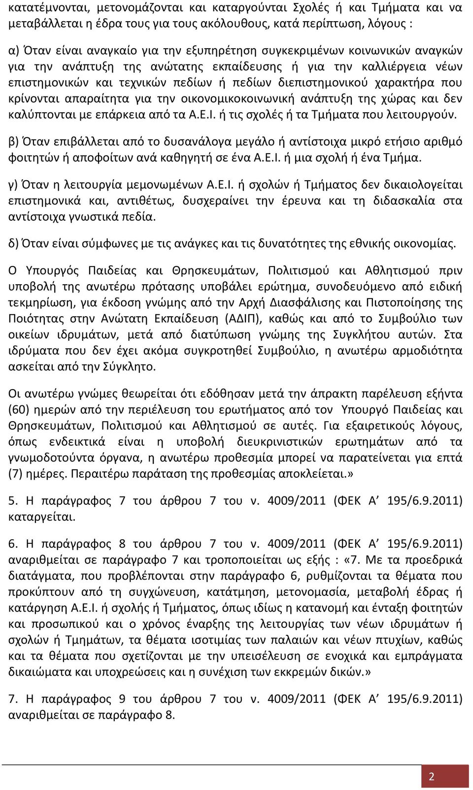 την οικονομικοκοινωνική ανάπτυξη της χώρας και δεν καλύπτονται με επάρκεια από τα Α.Ε.Ι. ή τις σχολές ή τα Τμήματα που λειτουργούν.