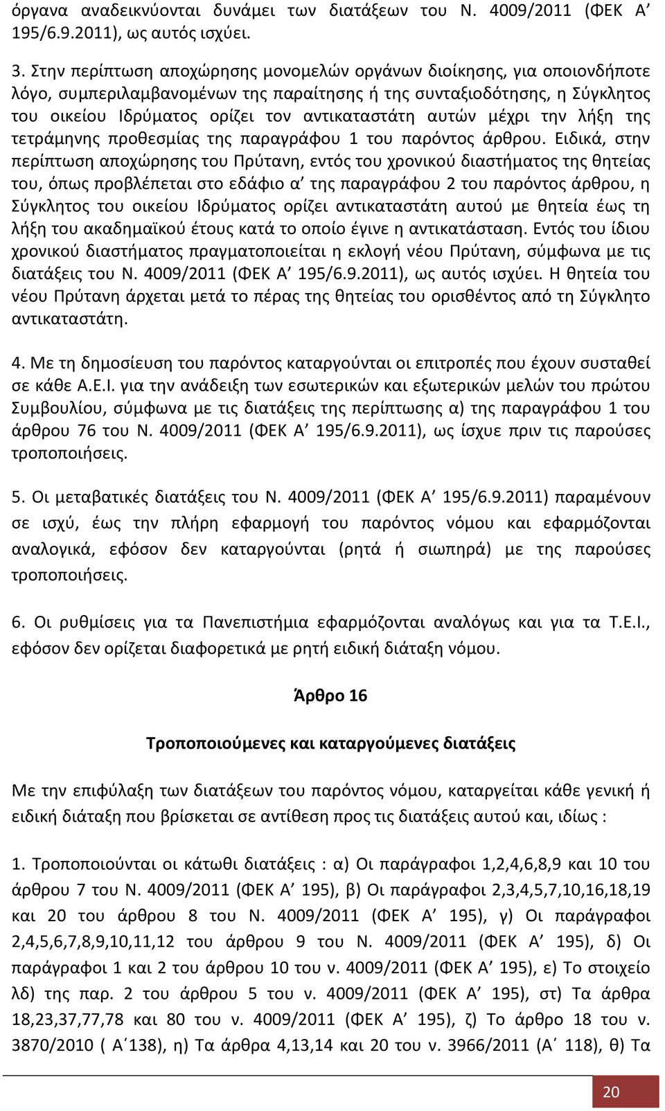 αυτών μέχρι την λήξη της τετράμηνης προθεσμίας της παραγράφου 1 του παρόντος άρθρου.